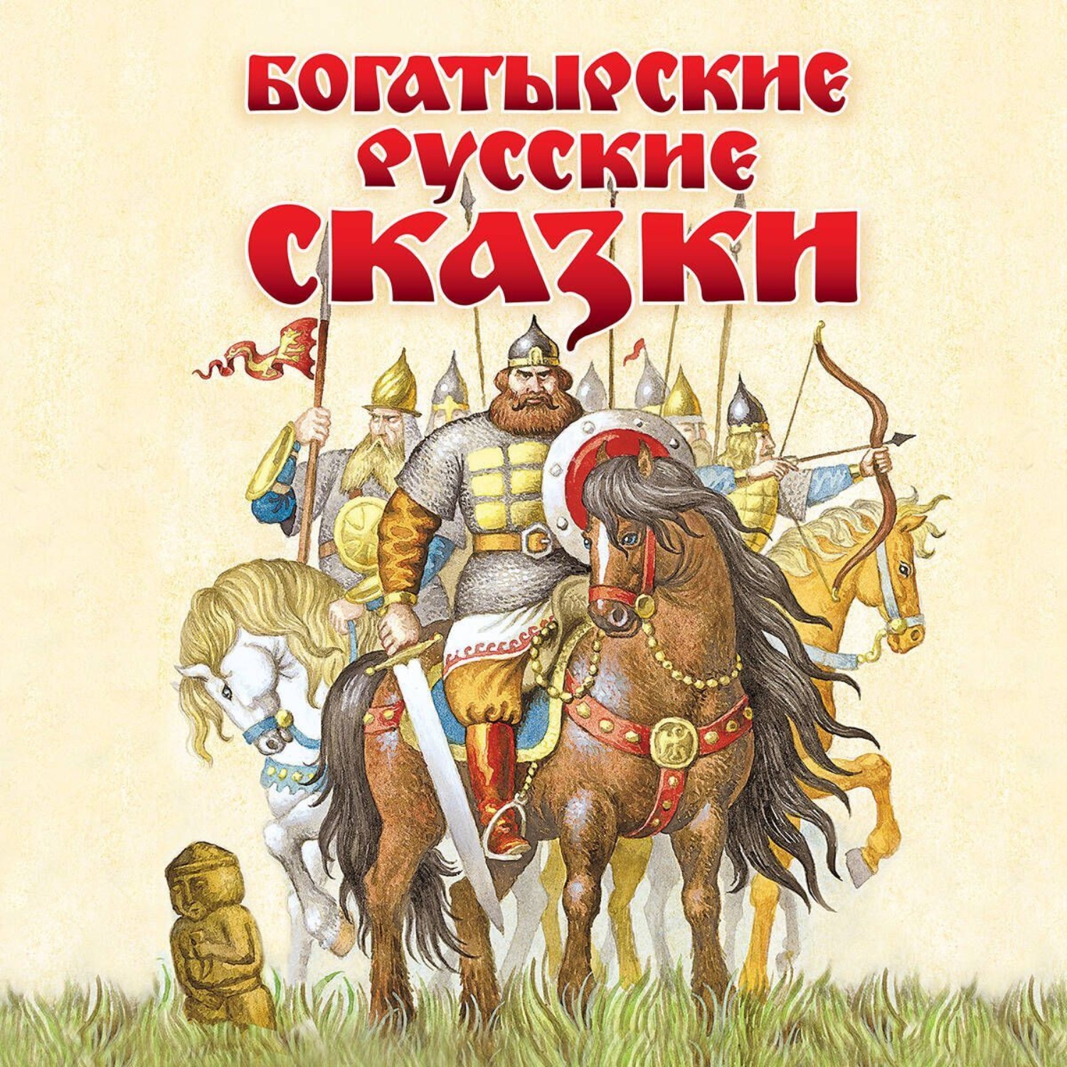 Обложка книги «Богатырские русские сказки»