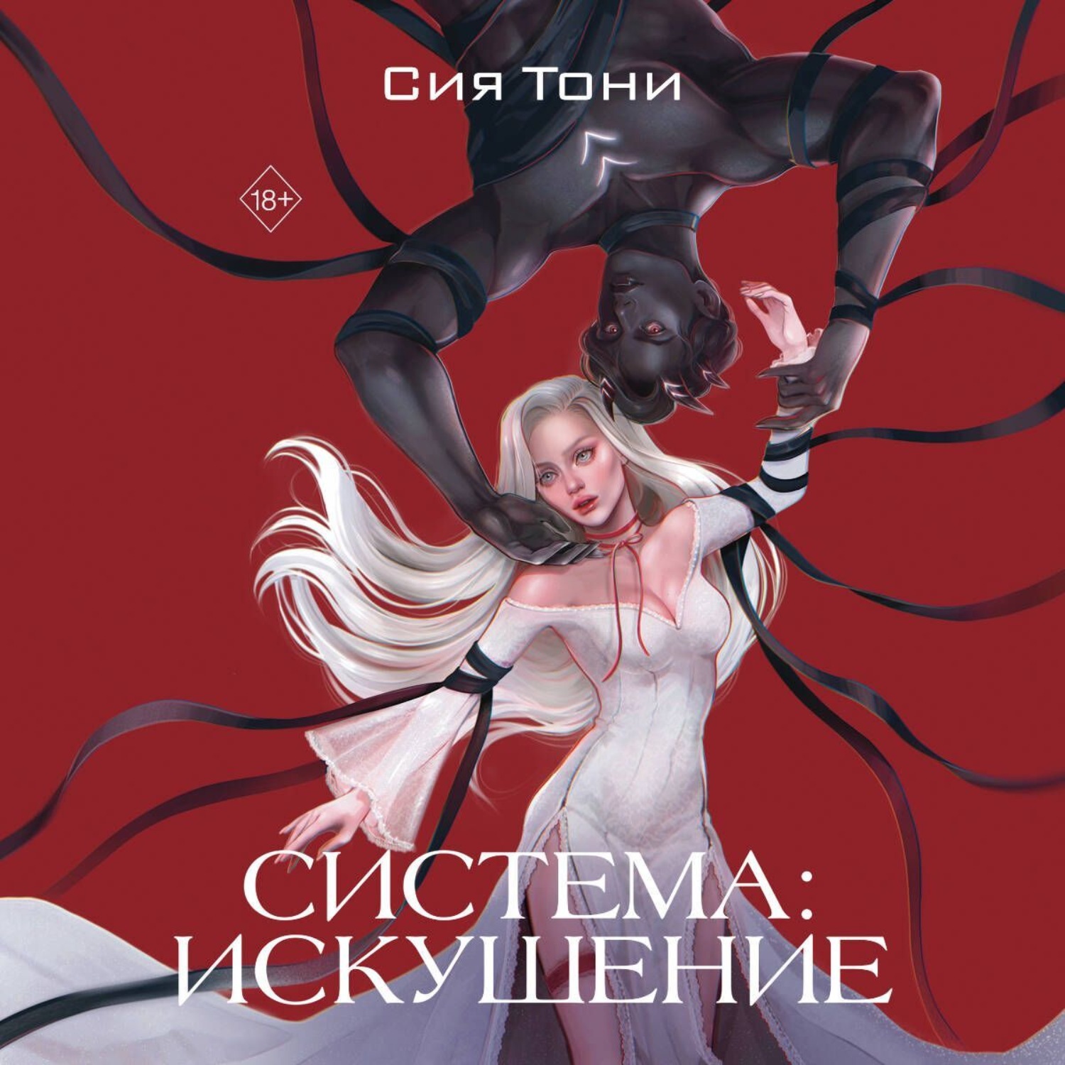Обложка книги «Система: Искушение»