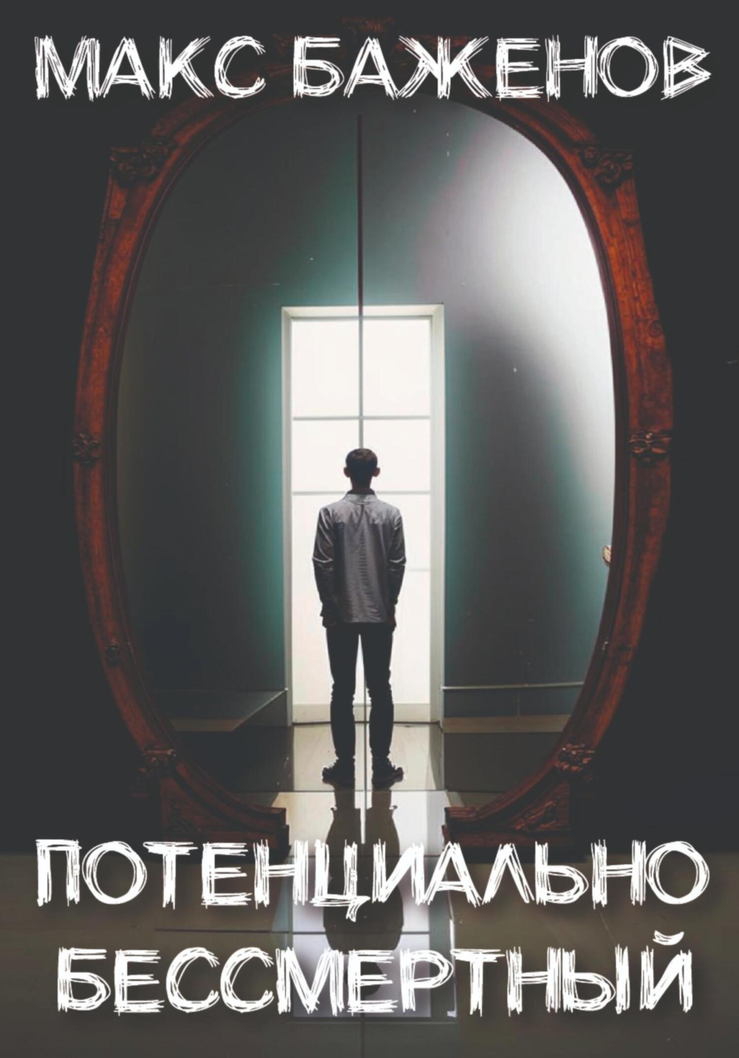 Обложка книги «Потенциально бессмертный»