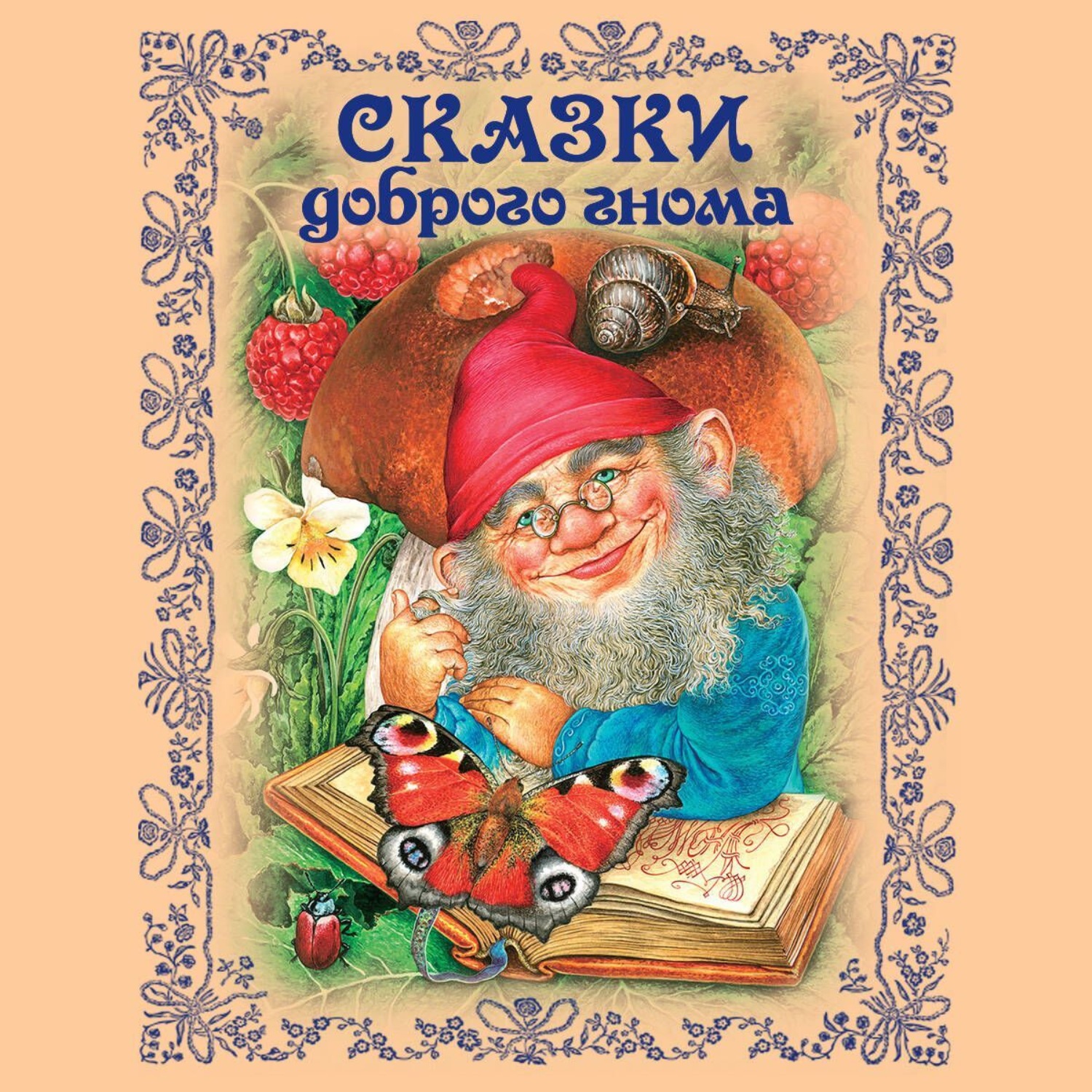Обложка книги «Сказки доброго гнома»