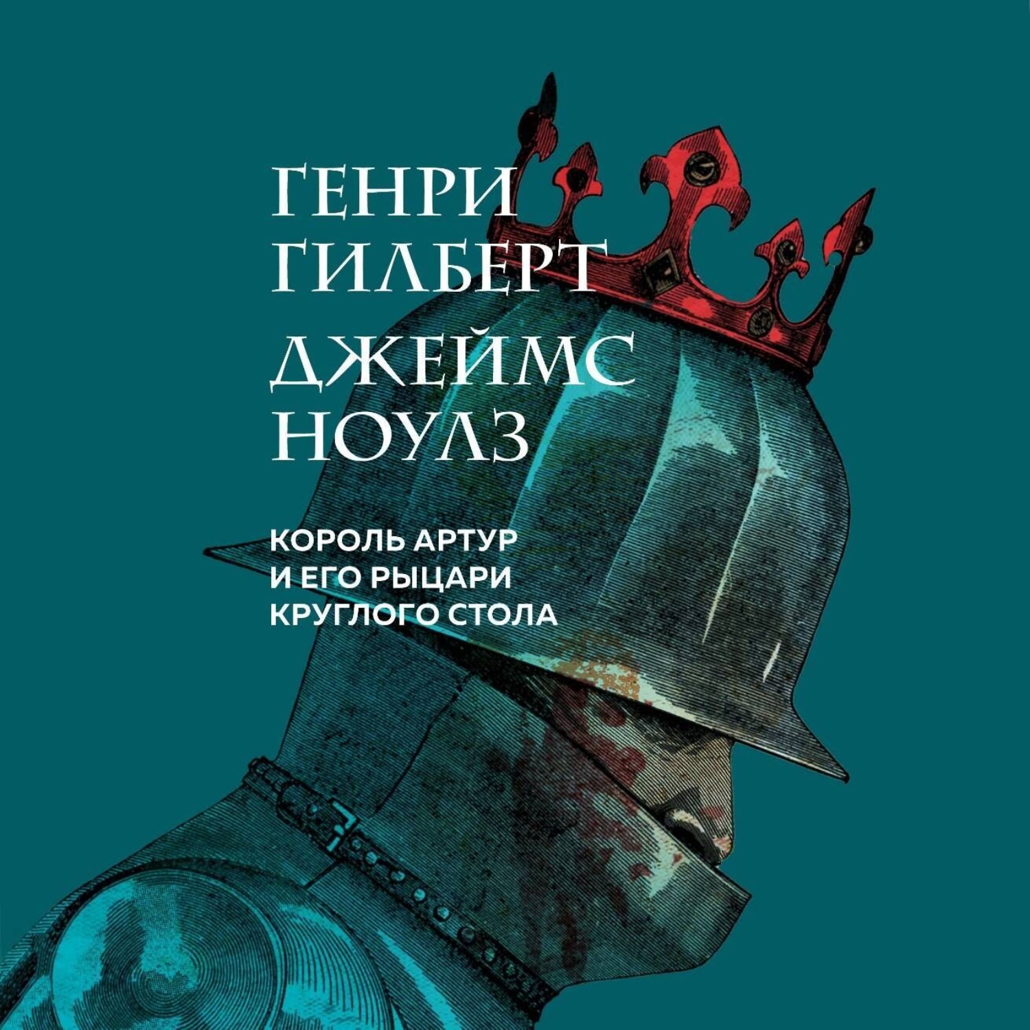 Обложка книги «Король Артур и его рыцари Круглого стола»