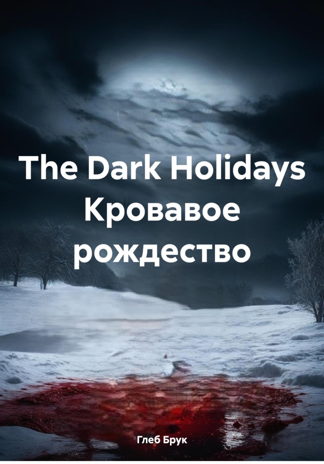 Обложка книги «The Dark Holidays. Кровавое рождество»