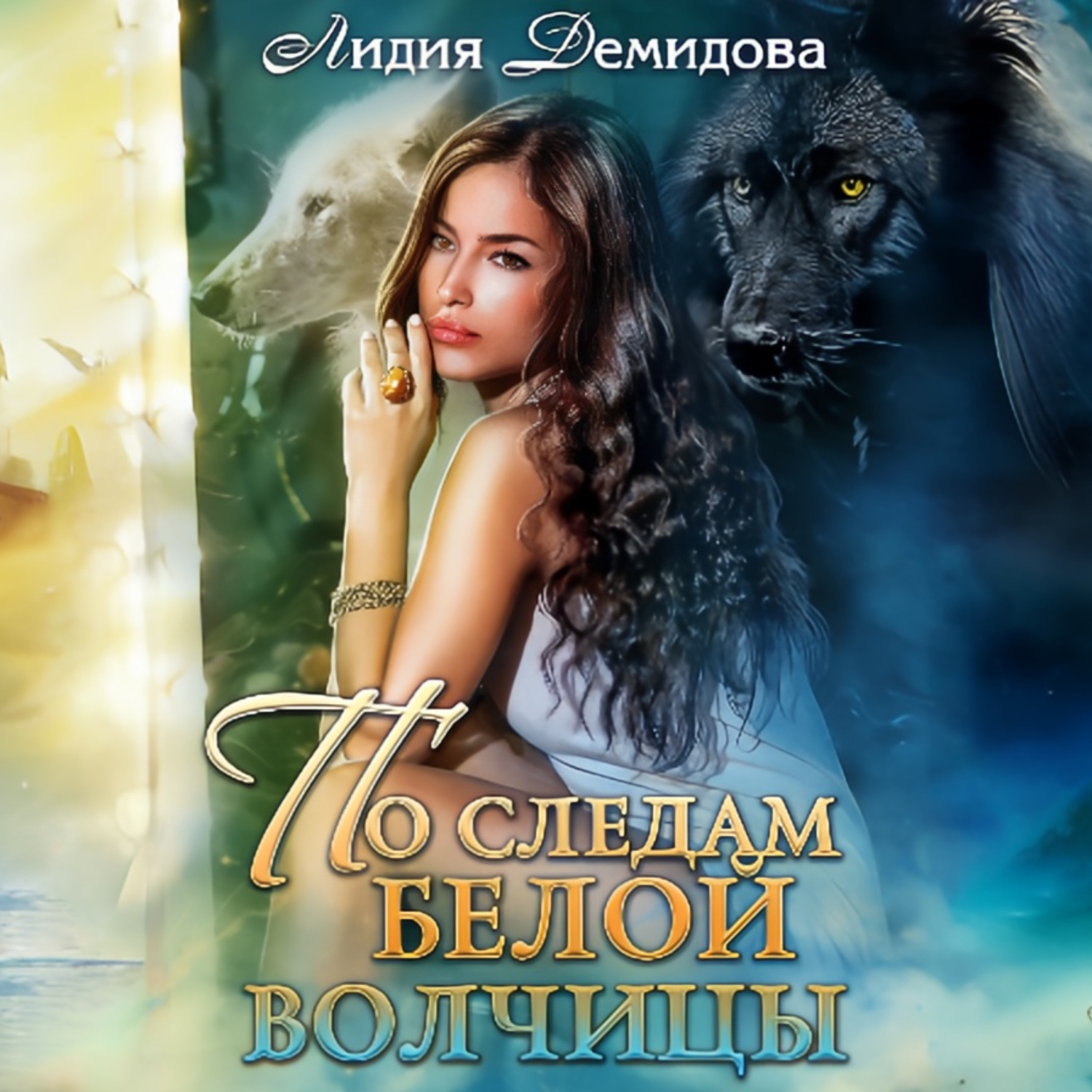 Обложка книги «По следам белой волчицы»