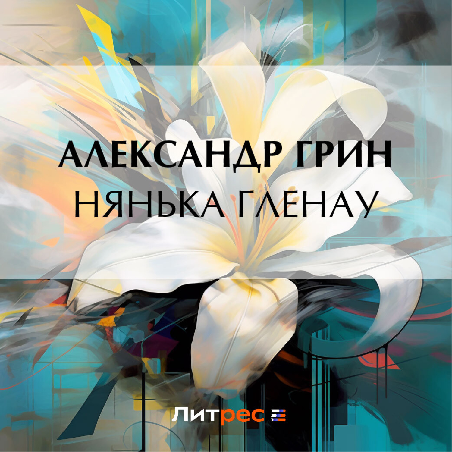 Обложка книги «Нянька Гленау»