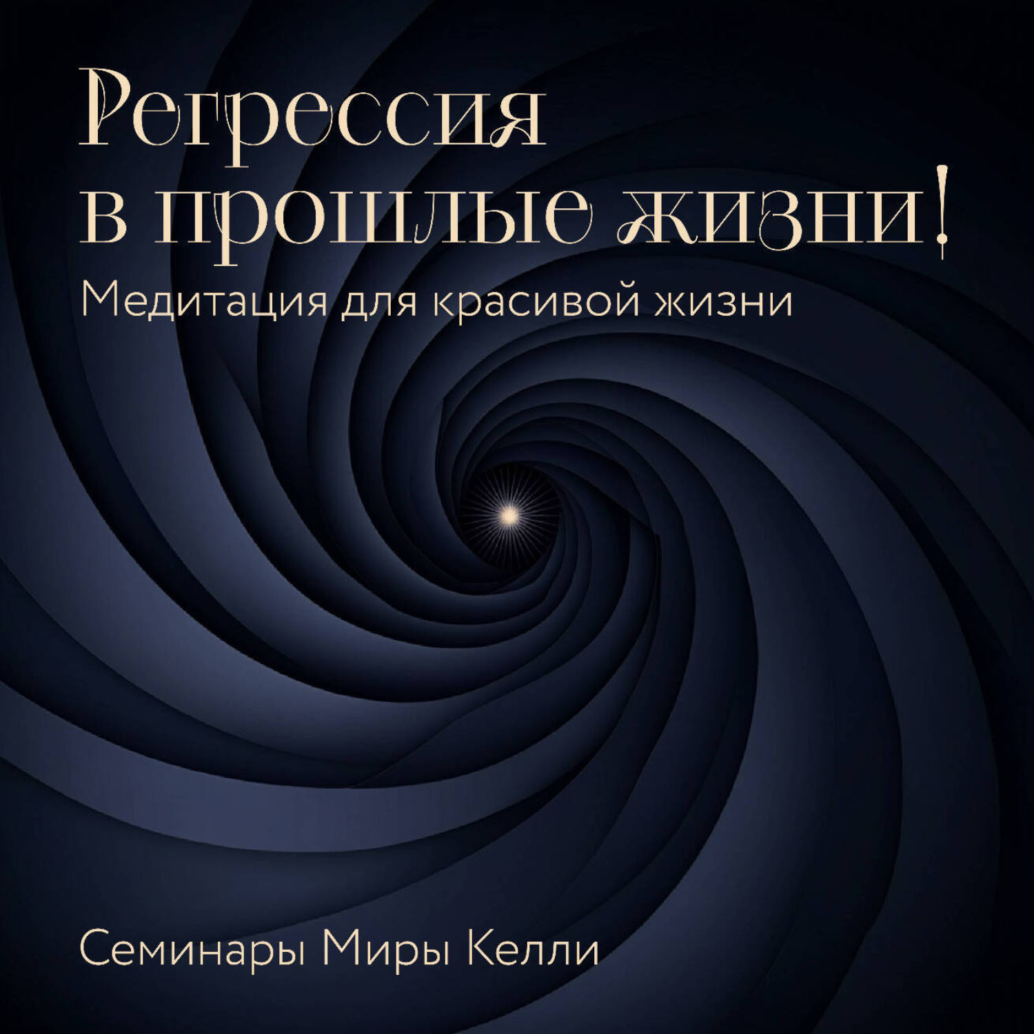 Обложка книги «Регрессия в прошлые жизни! Медитация для красивой жизни. Семинары Миры Келли»