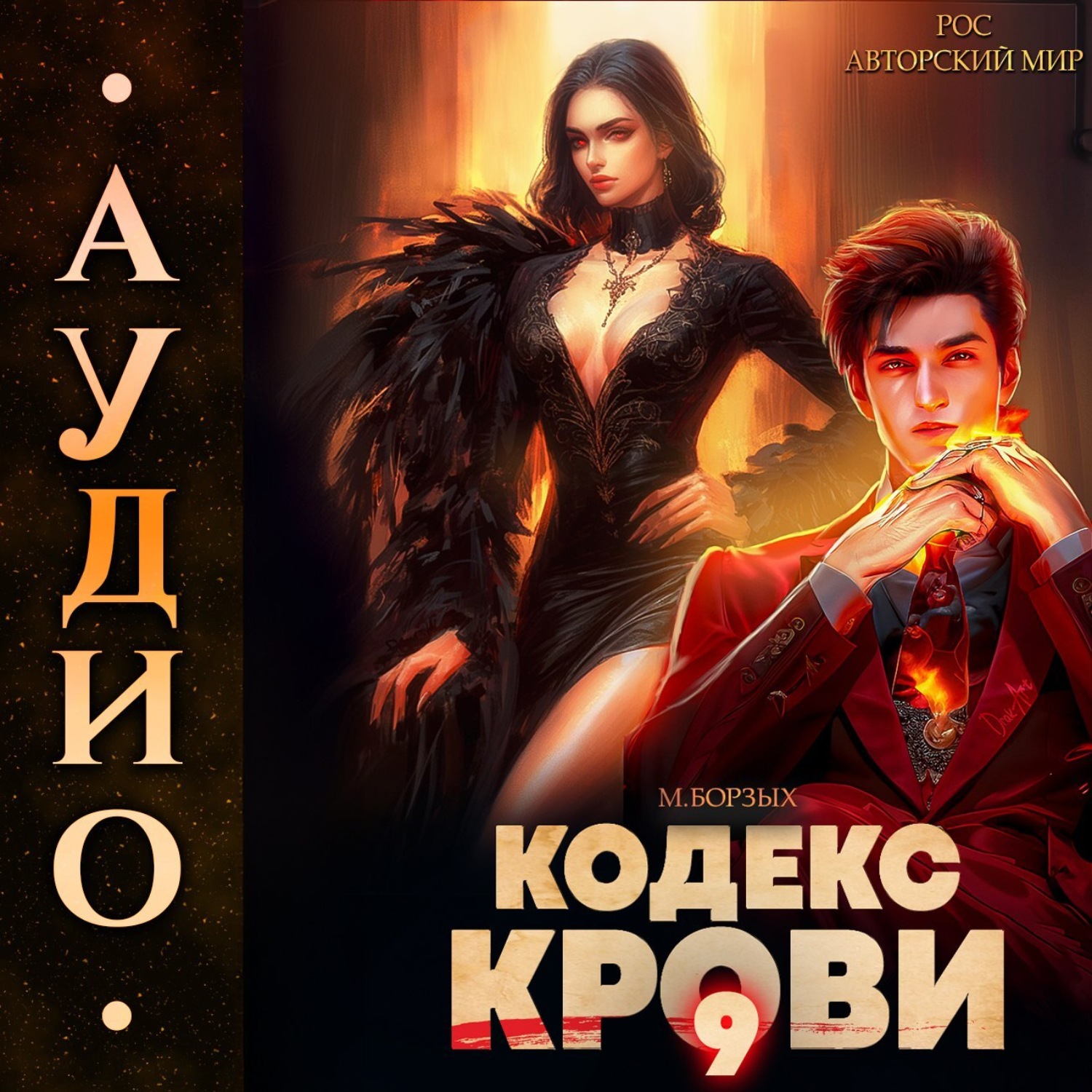 Обложка книги «Кодекс Крови. Книга IХ»