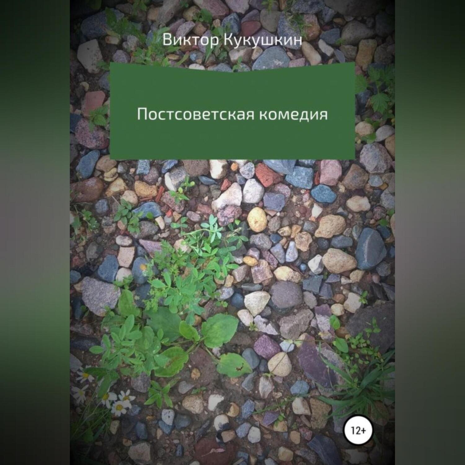 Обложка книги «Постсоветская комедия»