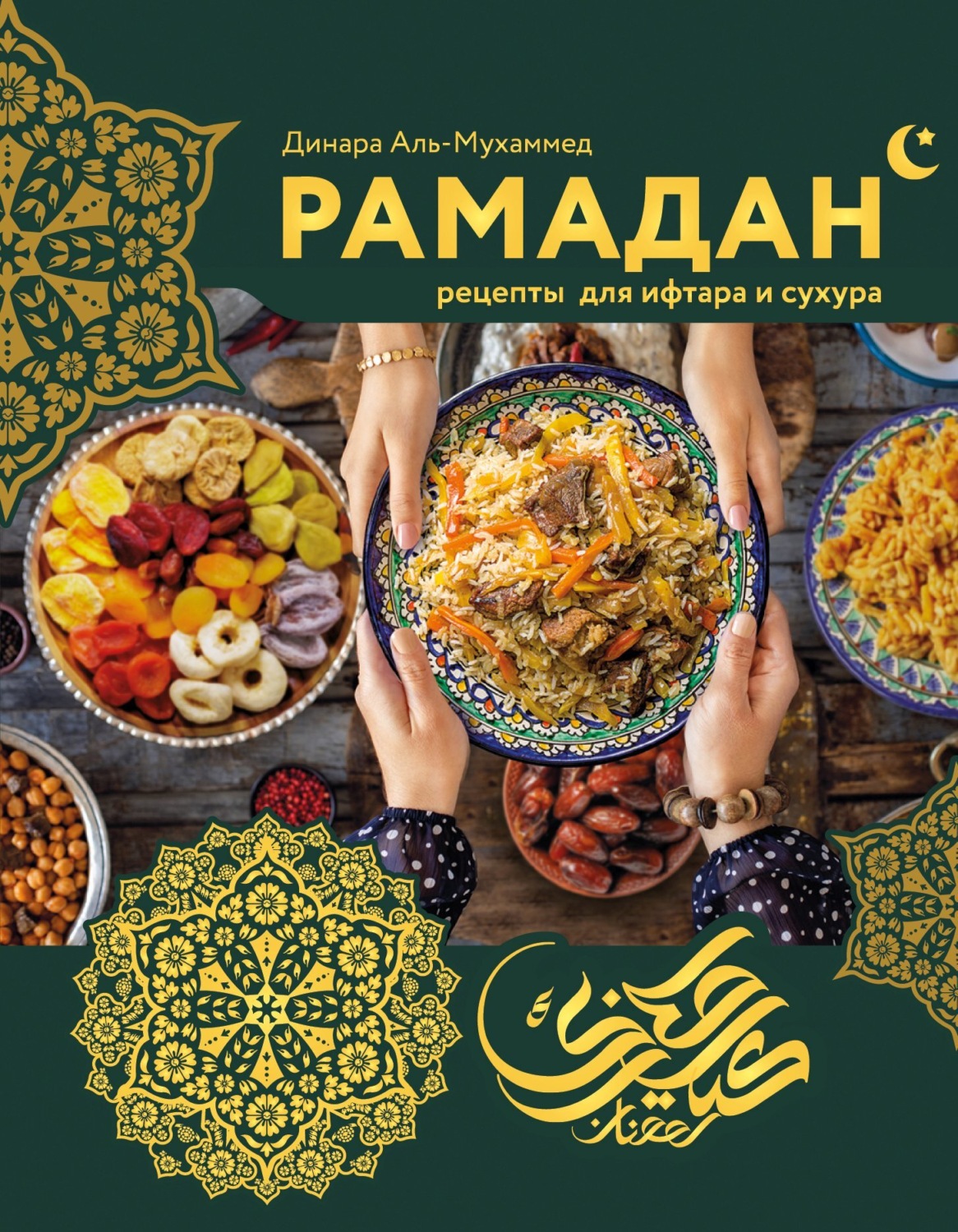 Обложка книги «Рамадан. Рецепты для ифтара и сухура»