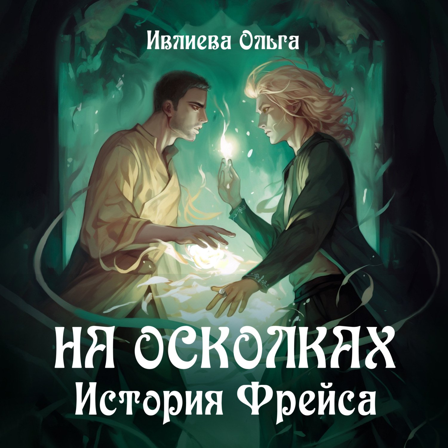 Обложка книги «На осколках. История Фрейса»