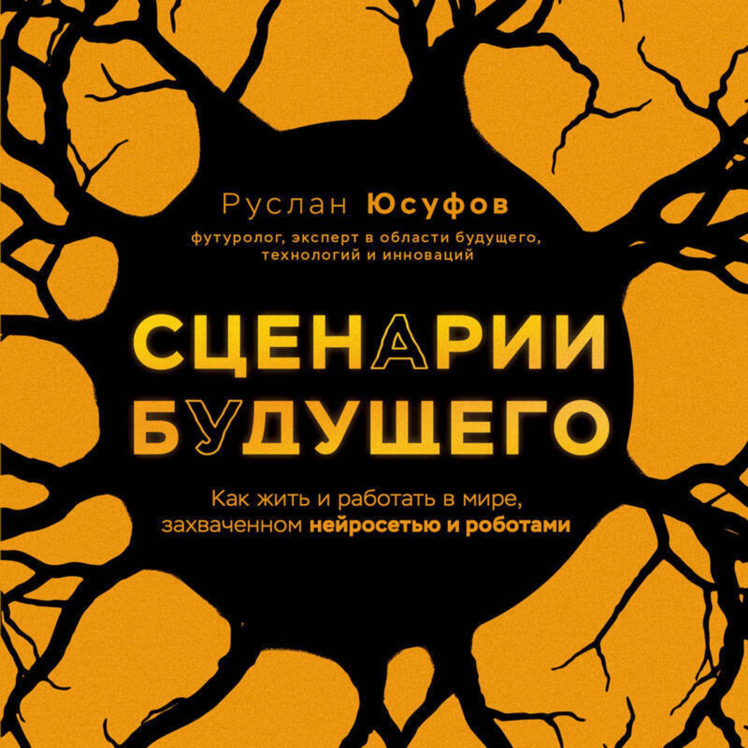 Обложка книги «Сценарии будущего. Как жить и работать в мире, захваченном нейросетью и роботами»