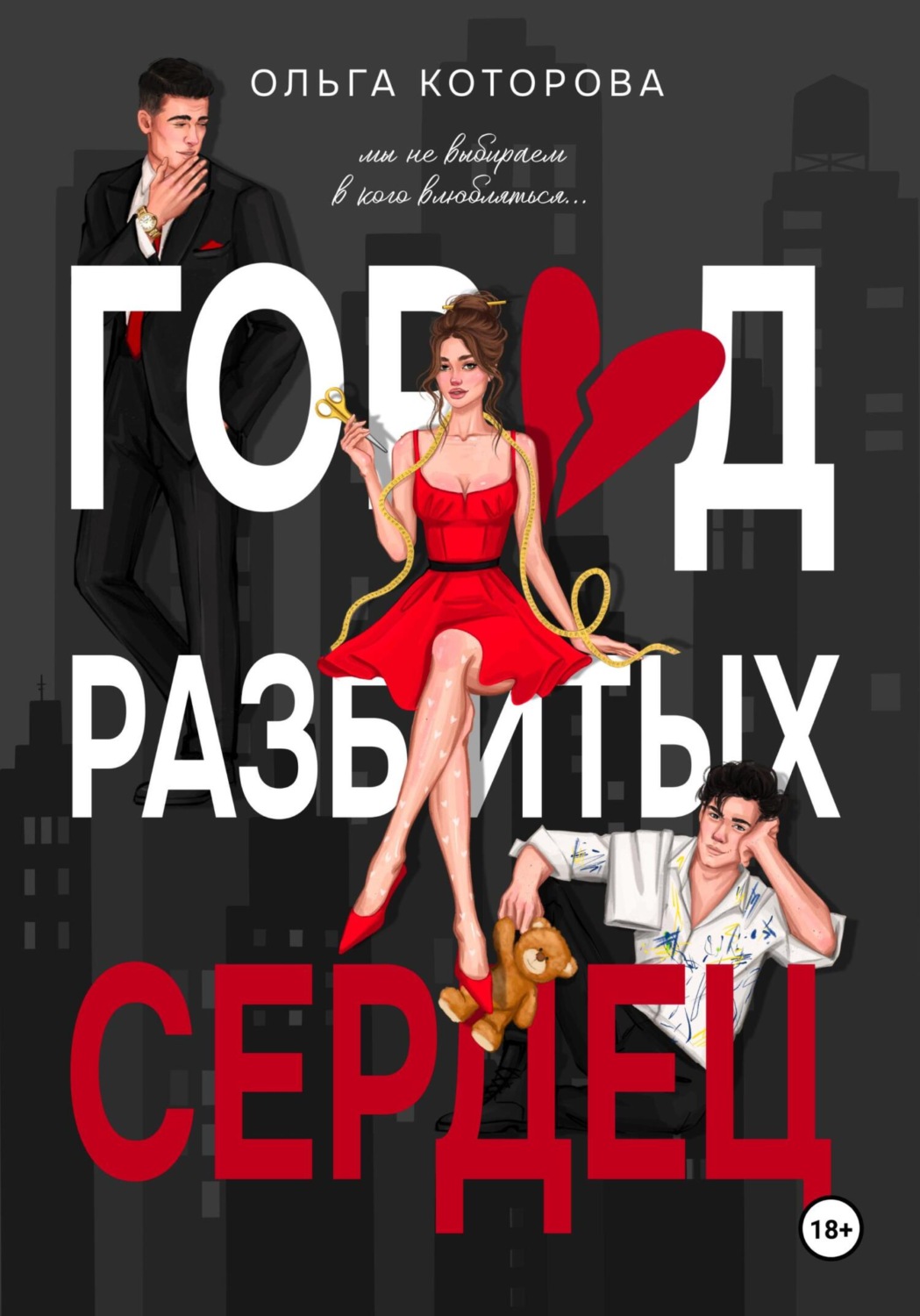 Обложка книги «Город разбитых сердец»