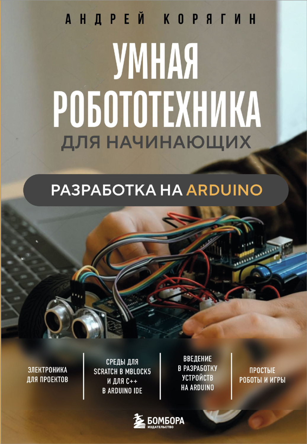 Обложка книги «Умная робототехника для начинающих. Разработка на Arduino»