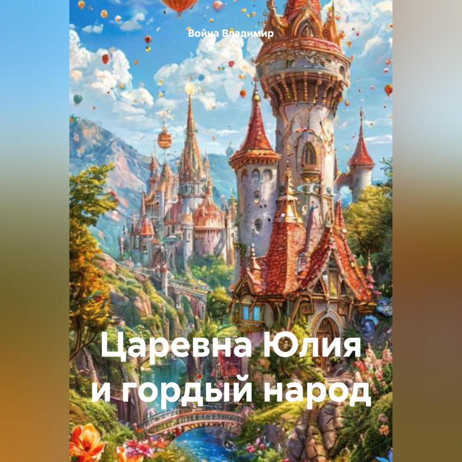 Обложка книги «Царевна Юлия и гордый народ»