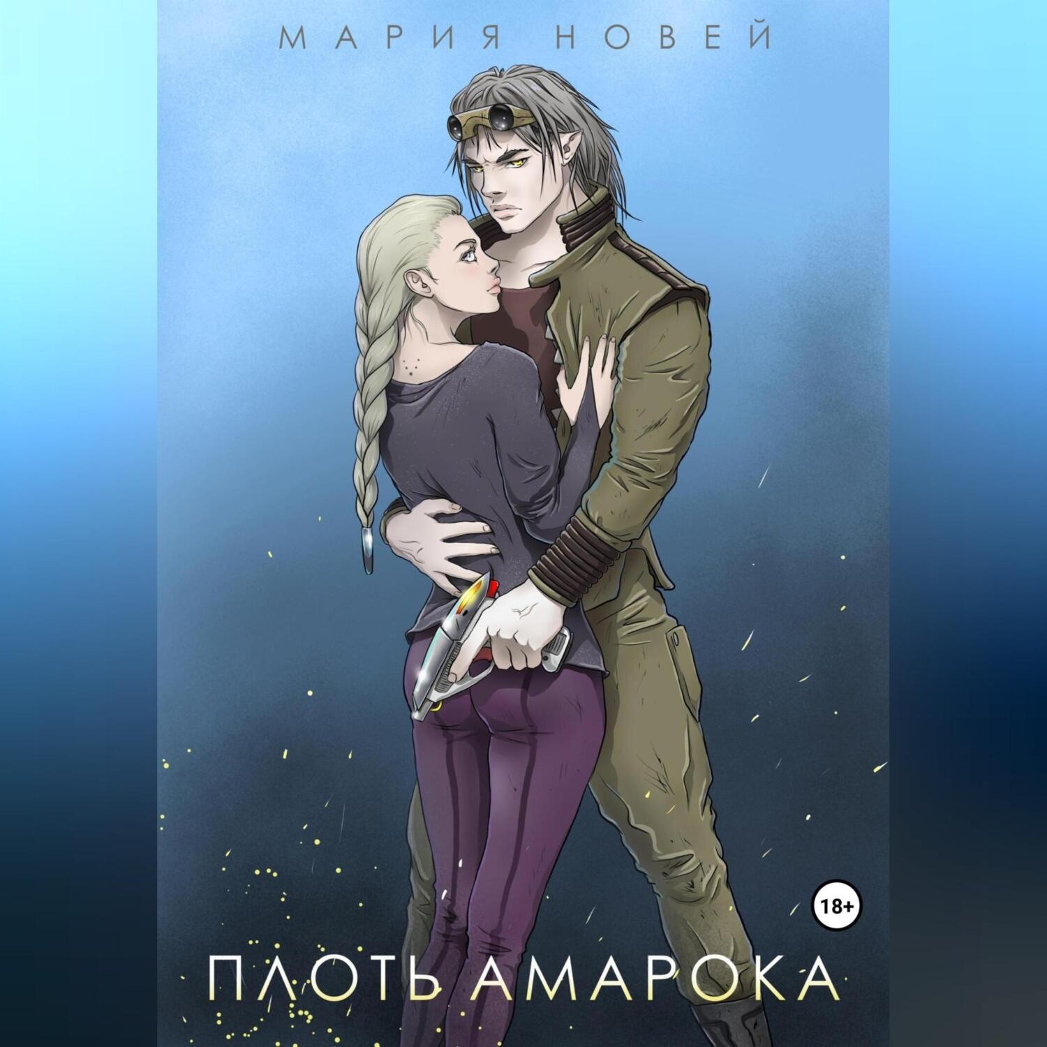 Обложка книги «Плоть Амарока»