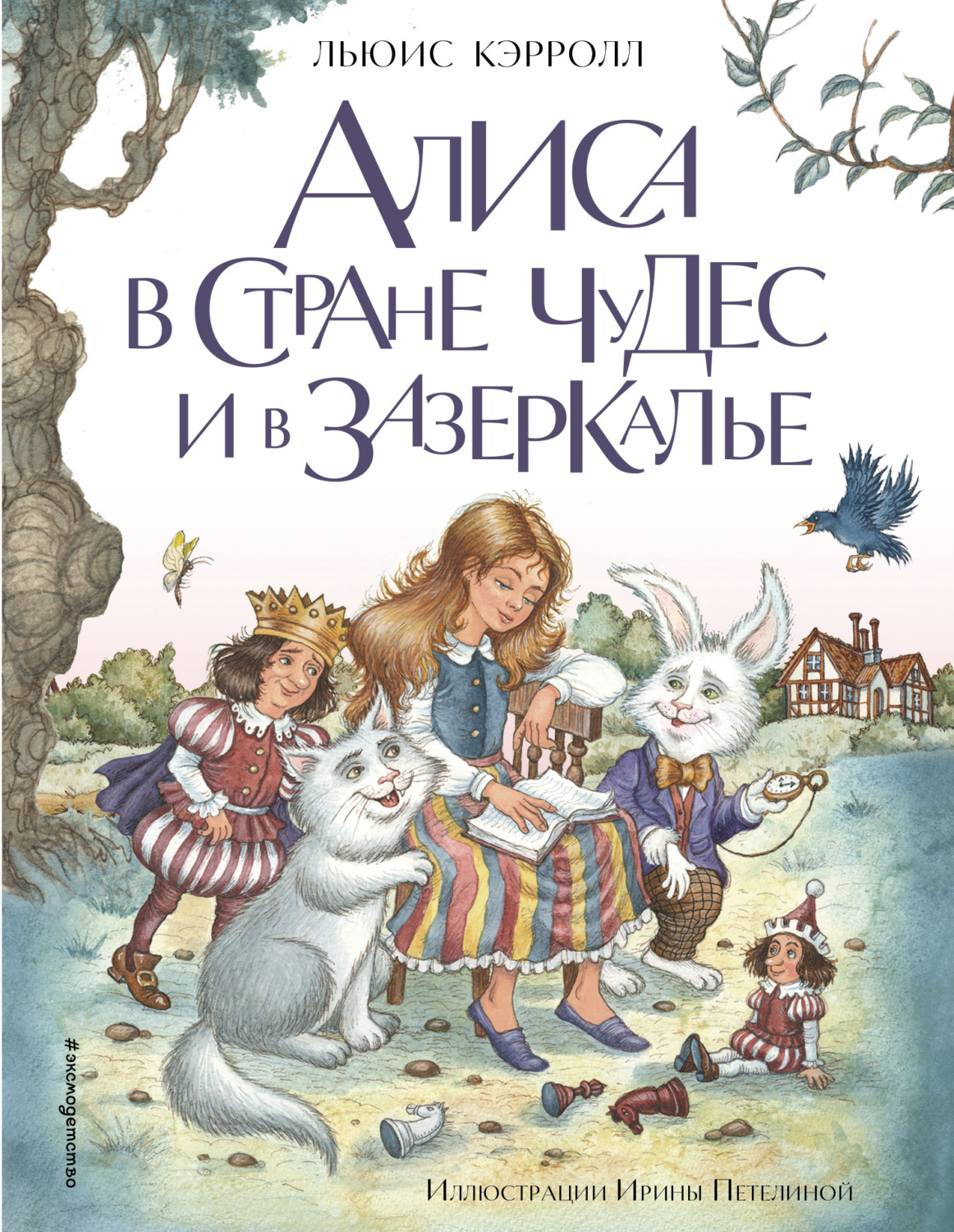 Обложка книги «Алиса в Стране чудес и в Зазеркалье»