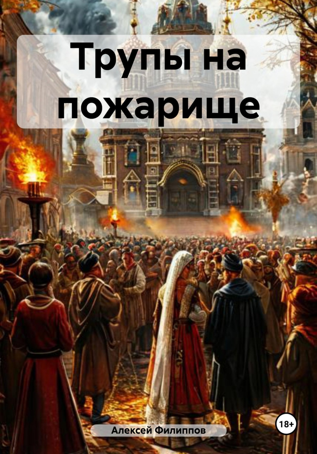 Обложка книги «Трупы на пожарище»