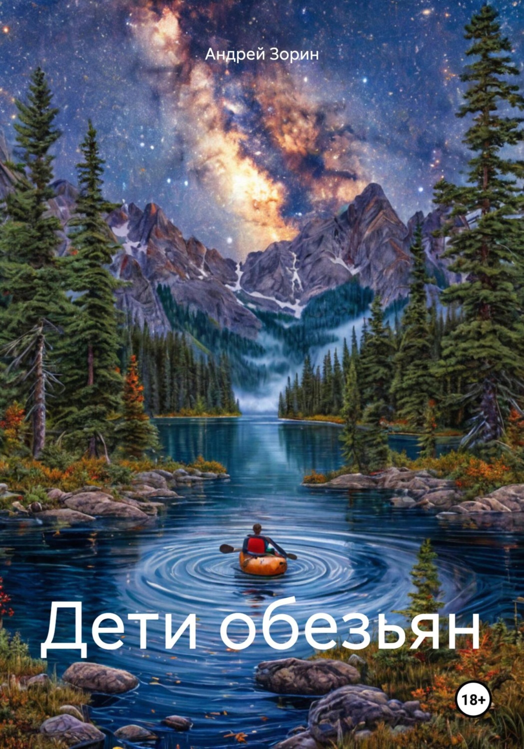 Обложка книги «Дети обезьян»