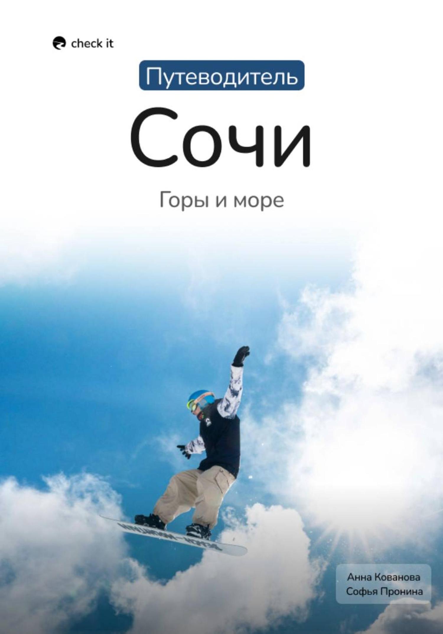 Обложка книги «Путеводитель Сочи: горы и море»