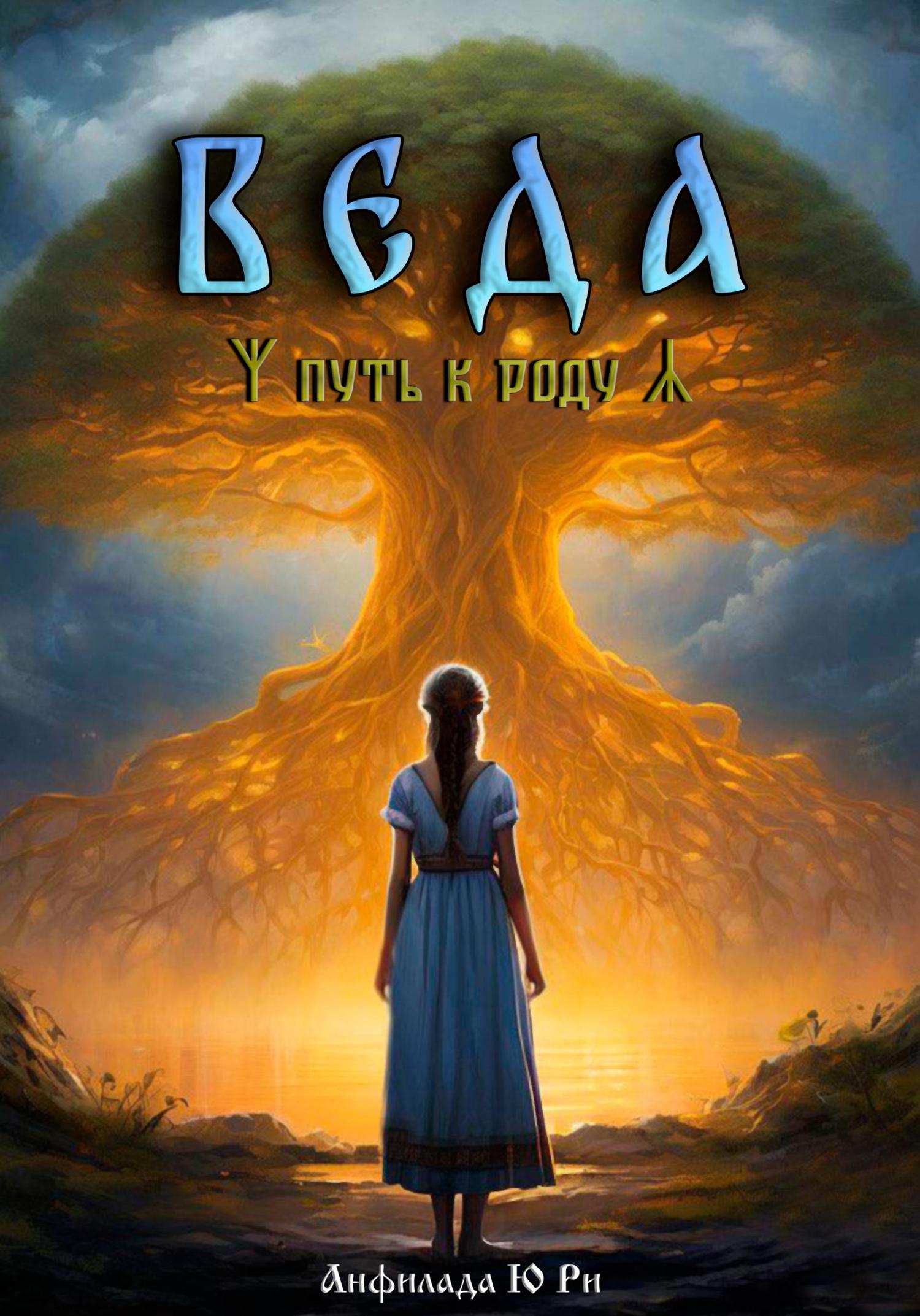 Обложка книги «Веда. Путь к роду»