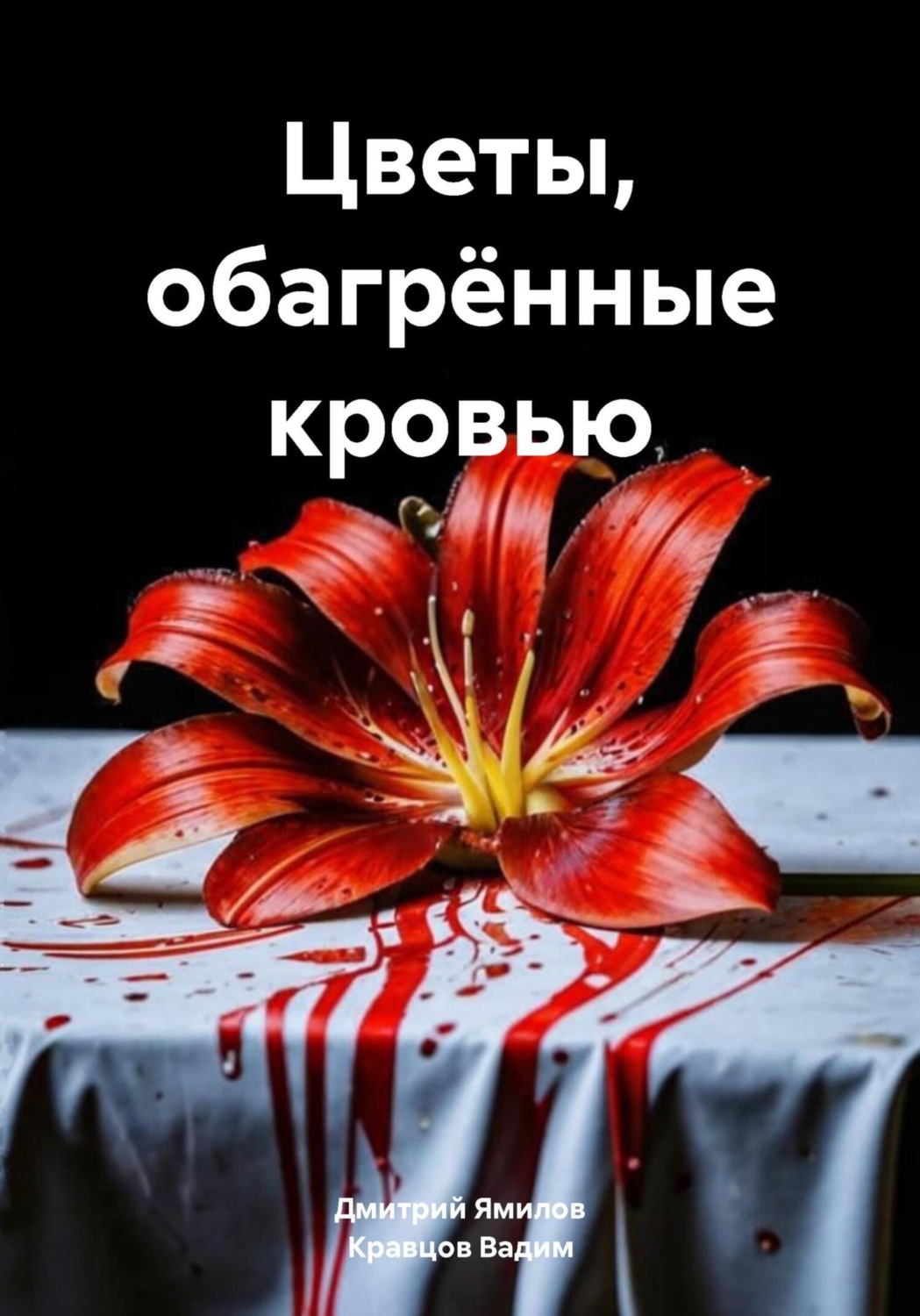 Обложка книги «Цветы, обагрённые кровью»
