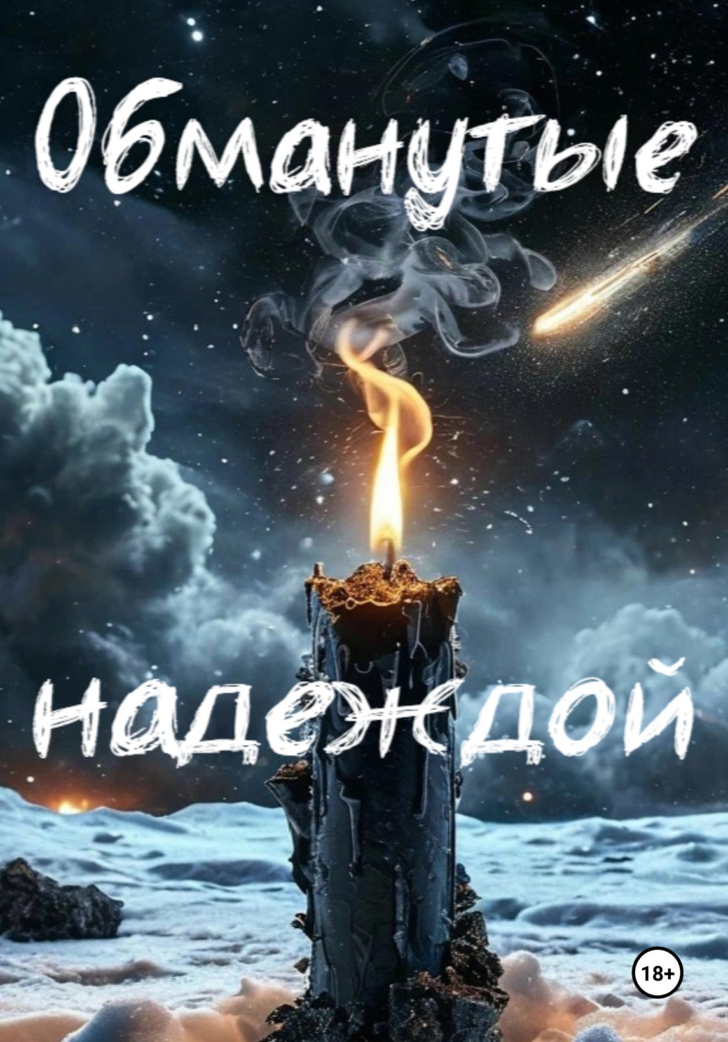 Обложка книги «Обманутые надеждой»