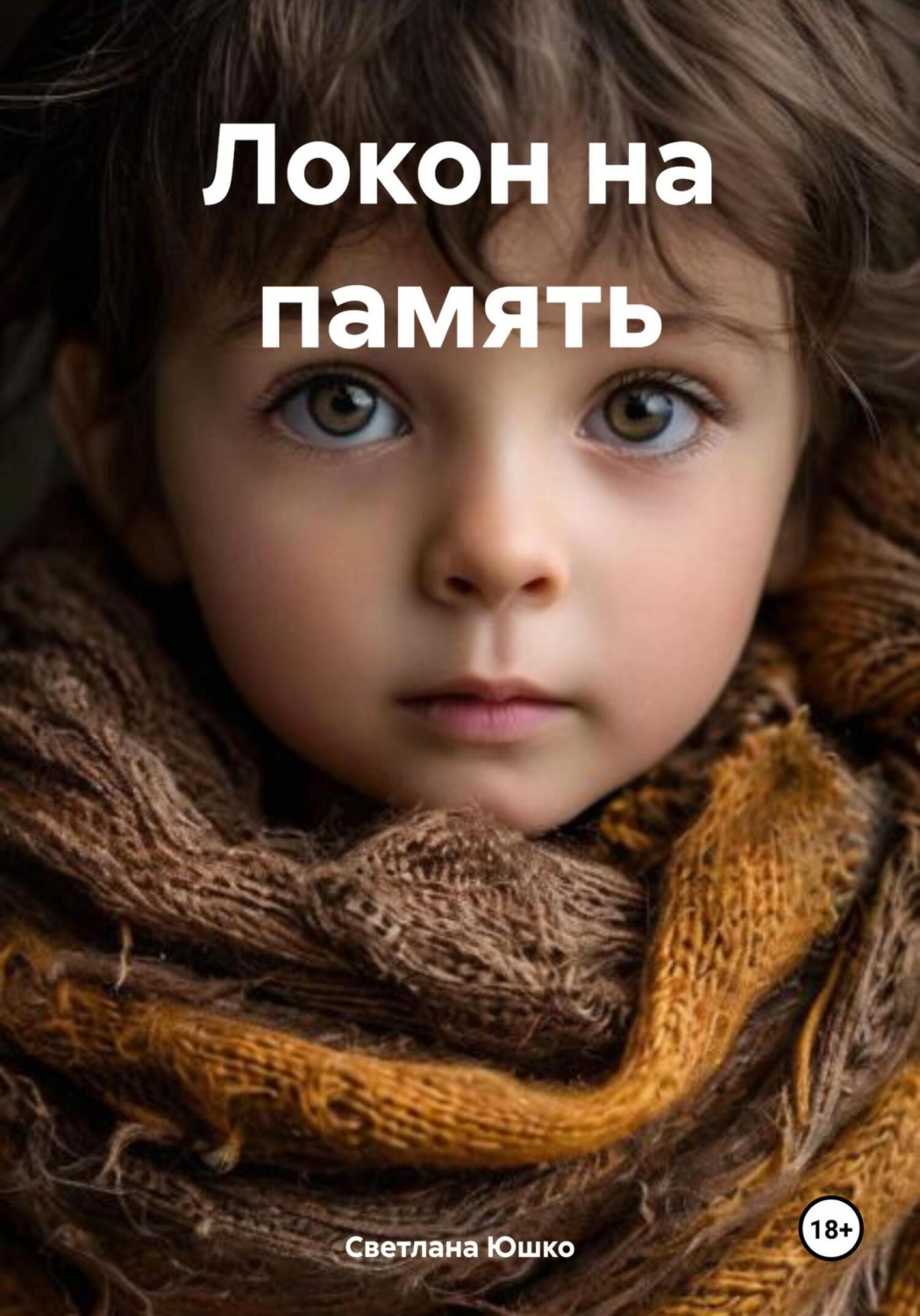 Обложка книги «Локон на память»