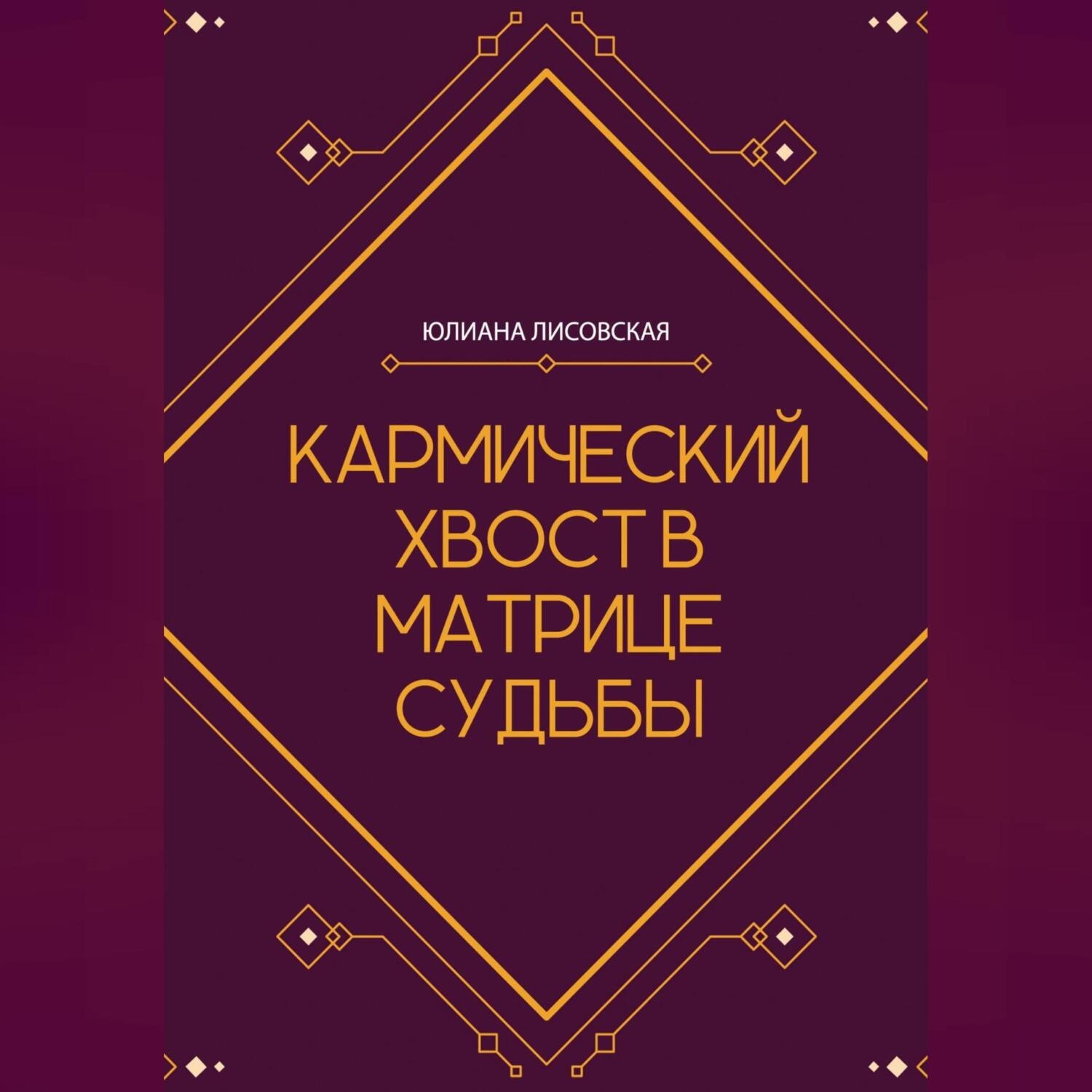 Обложка книги «Кармический хвост в Матрице Судьбы»