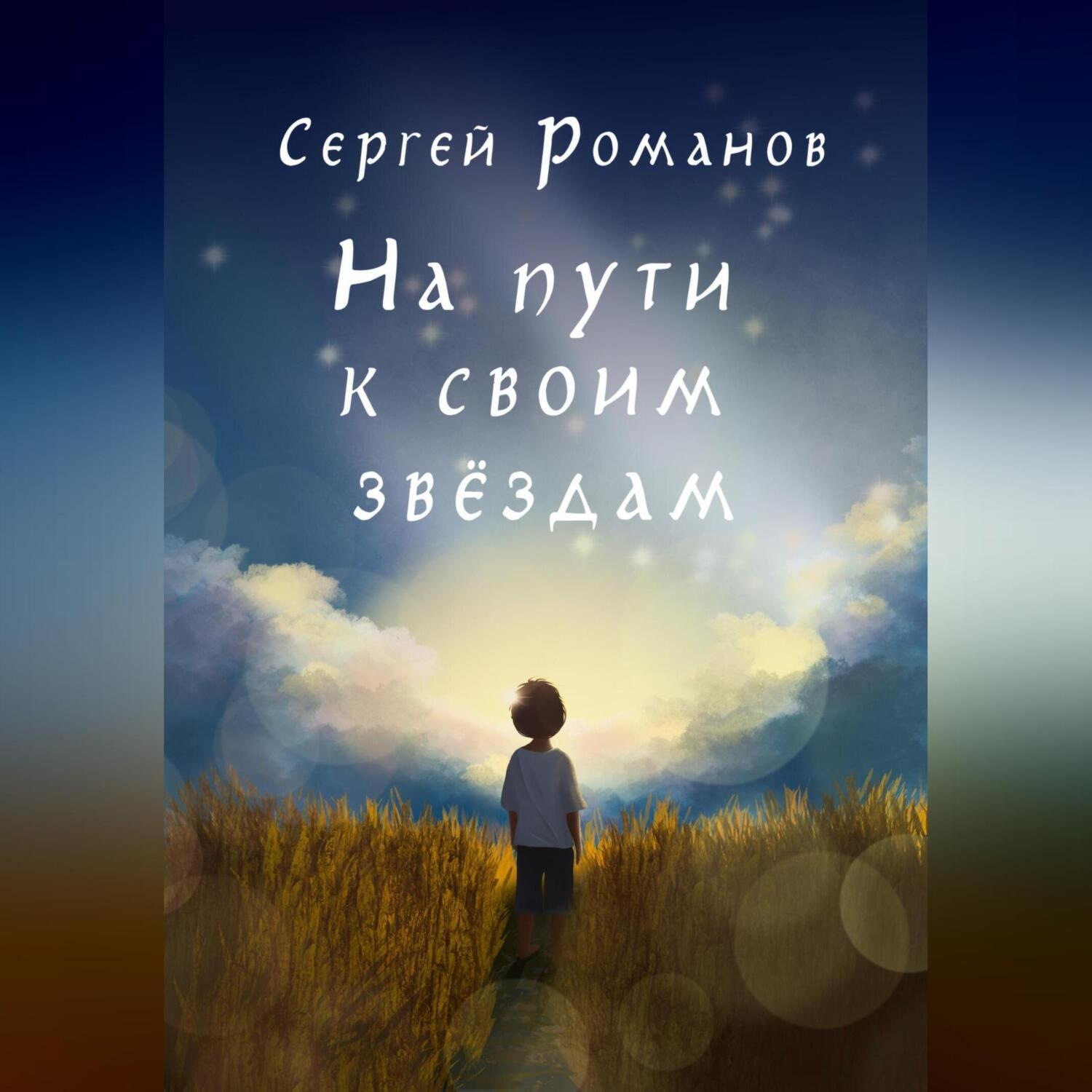 Обложка книги «На пути к своим звездам»