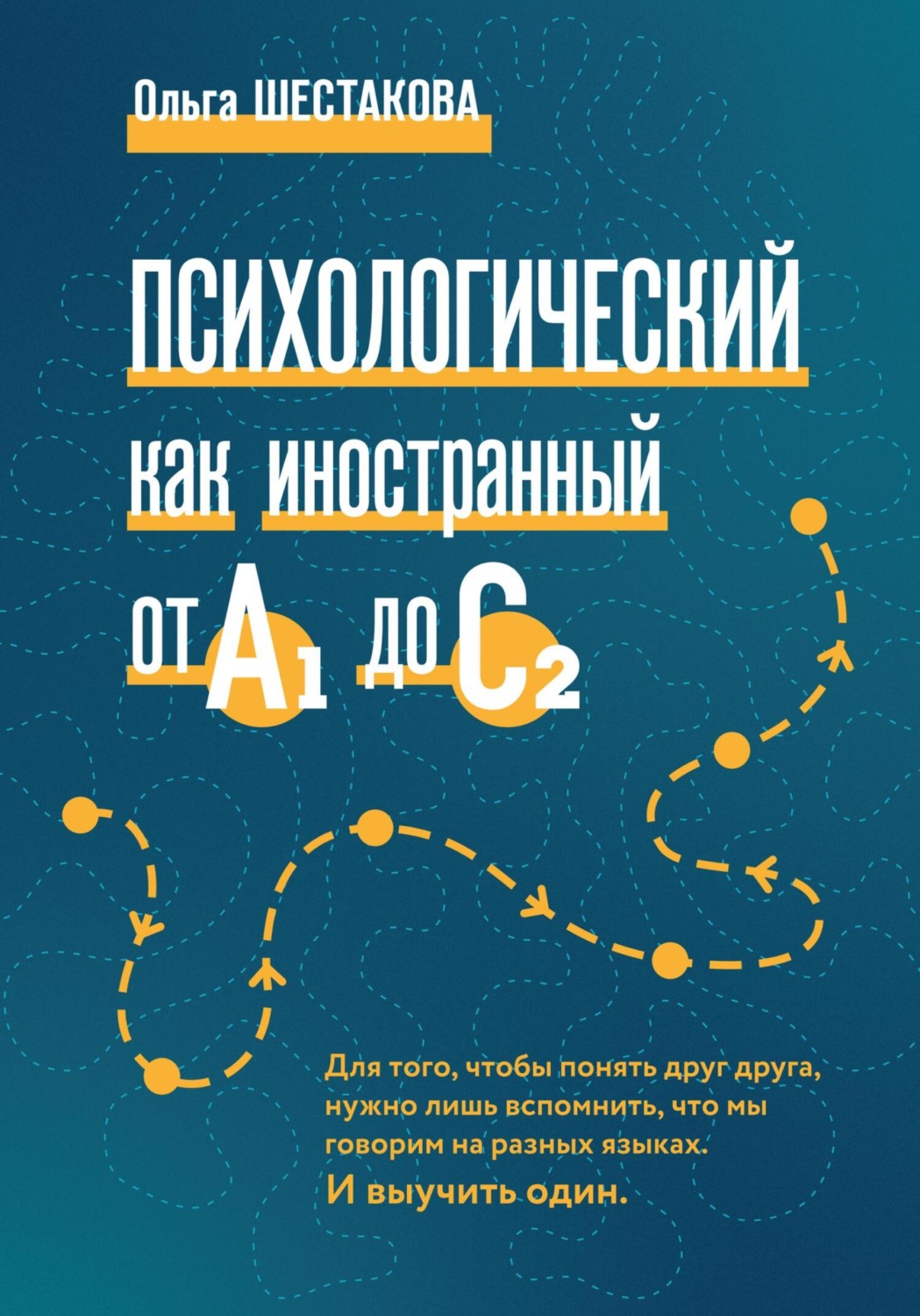 Обложка книги «Психологический как иностранный от А1 до С2»