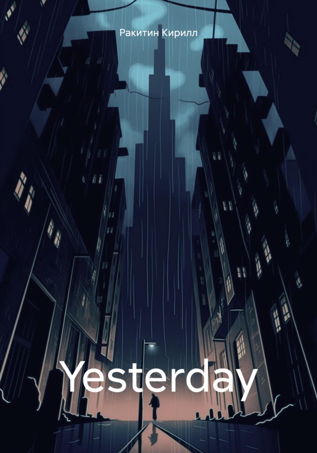 Обложка книги «Yesterday»