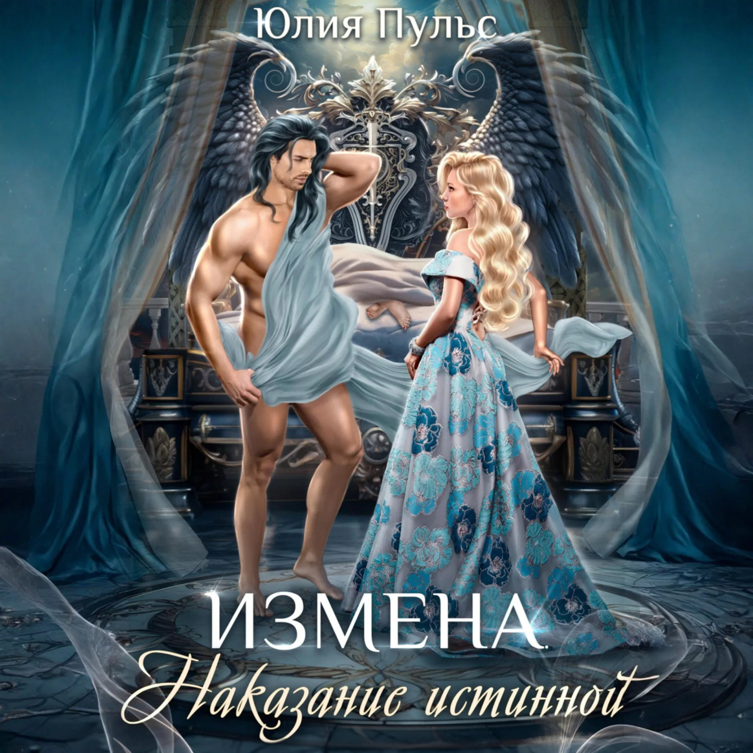 Обложка книги «Измена. Наказание истинной»