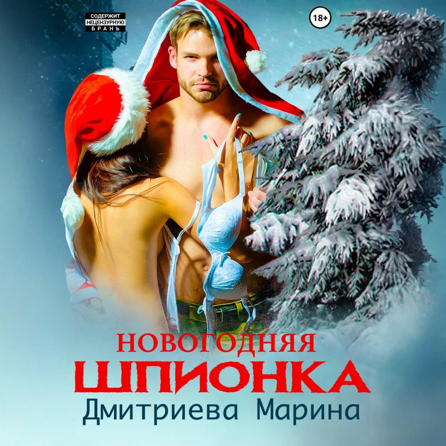 Обложка книги «Новогодняя шпионка»