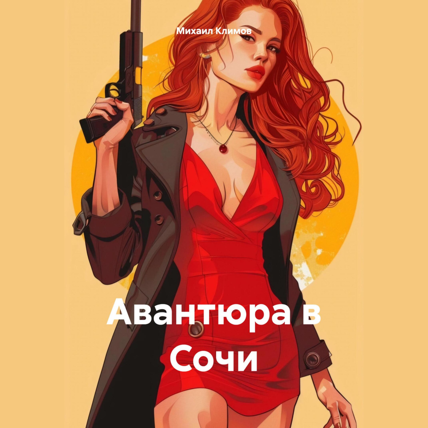 Обложка книги «Авантюра в Сочи»