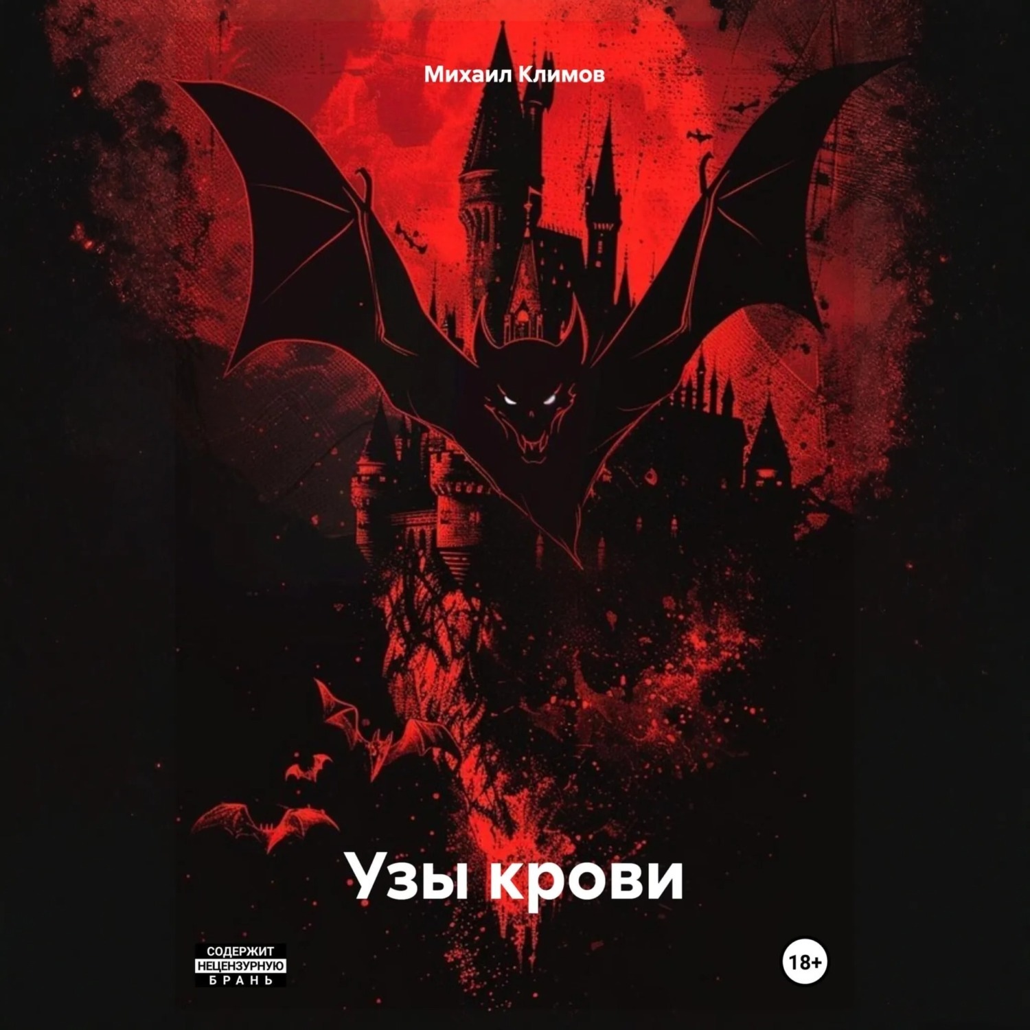 Обложка книги «Узы крови»