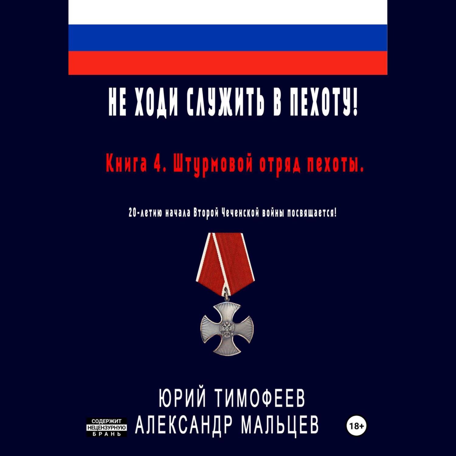 Обложка книги «Не ходи служить в пехоту! Книга 4. Штурмовой отряд пехоты. 20-летию начала Второй Чеченской войны посвящается!»