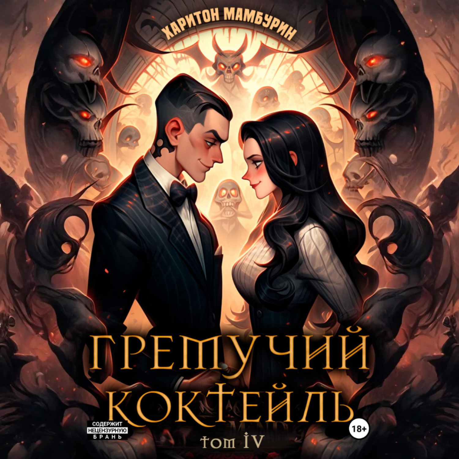 Обложка книги «Гремучий коктейль – 4»