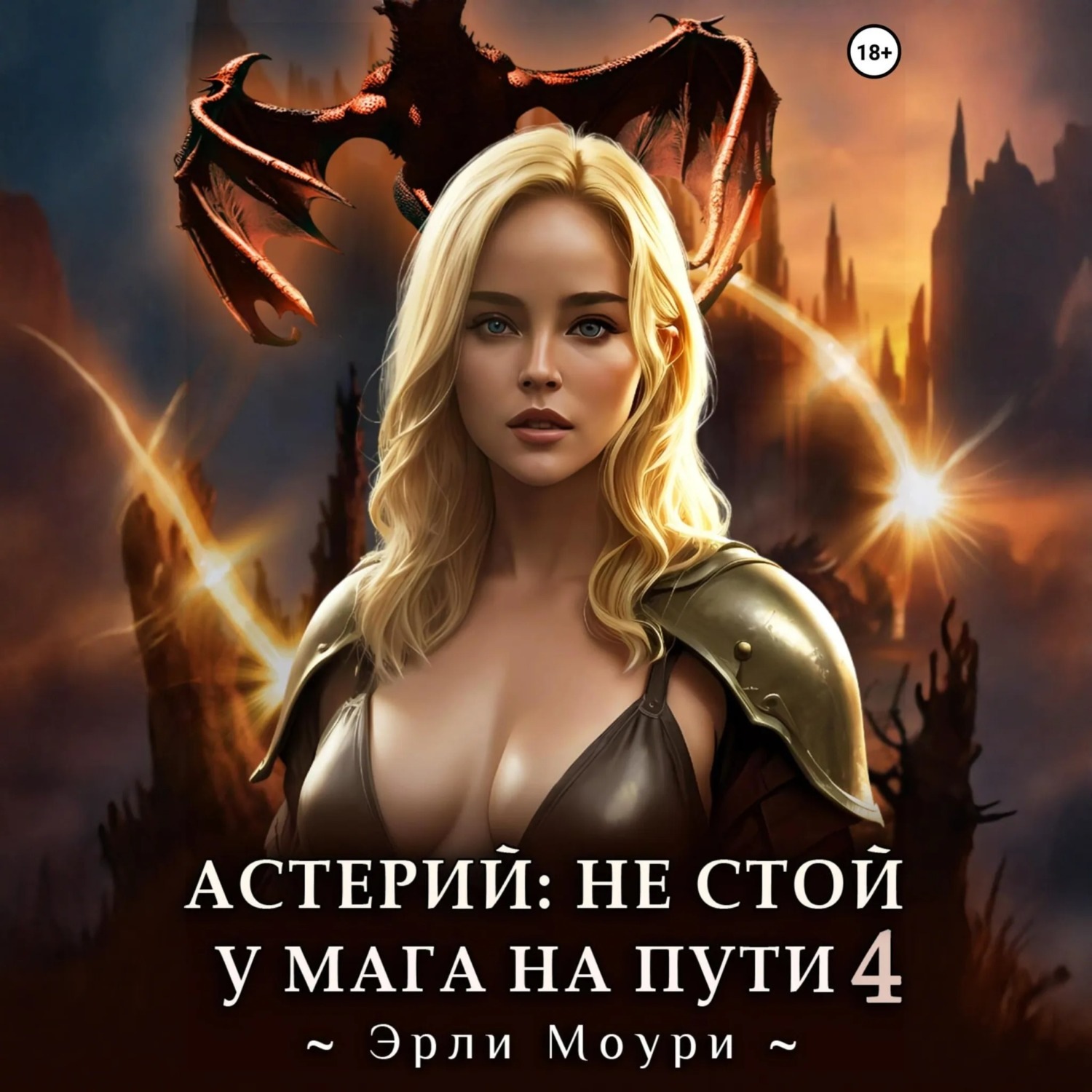 Обложка книги «Астерий: Не стой у мага на пути! 4»