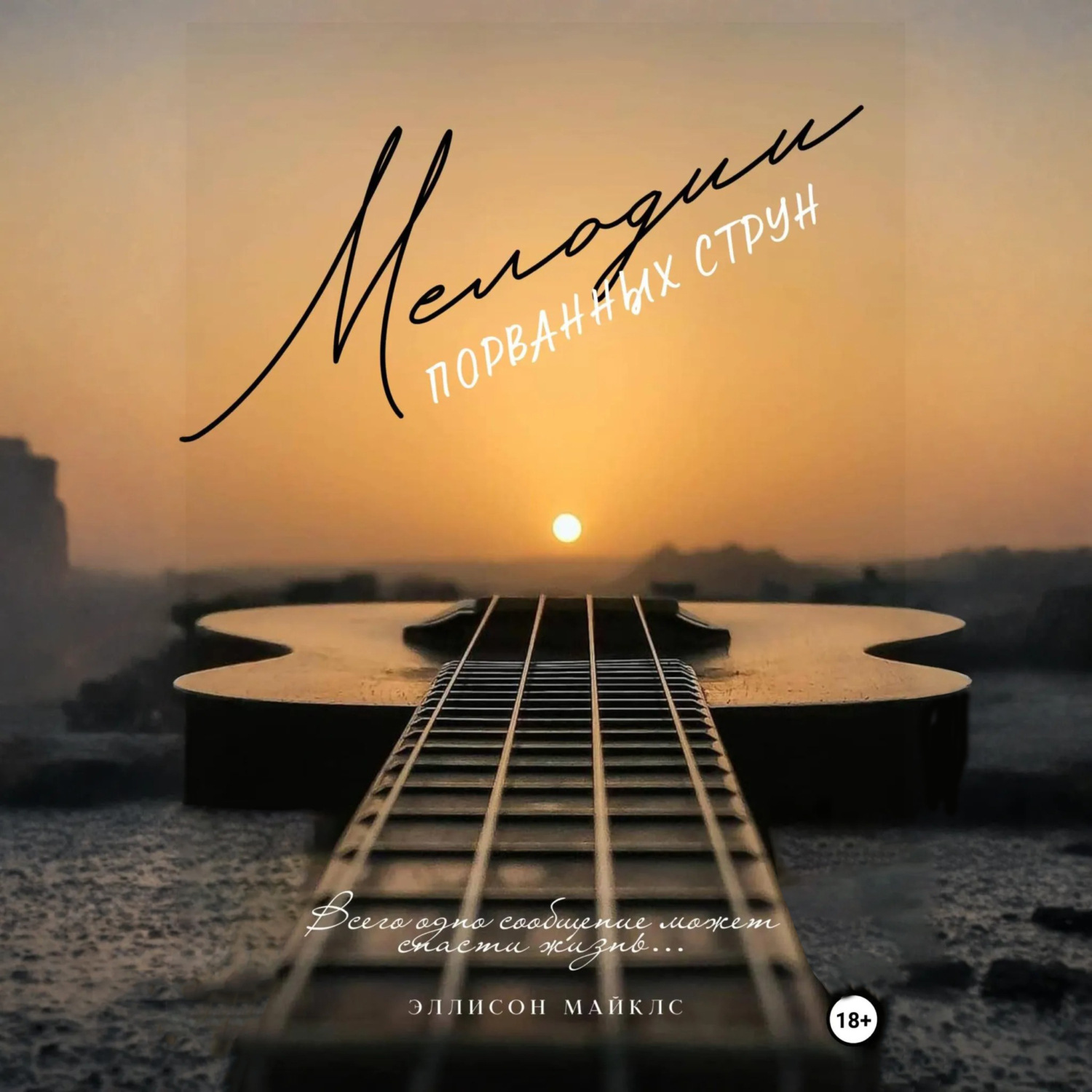 Обложка книги «Мелодии порванных струн»