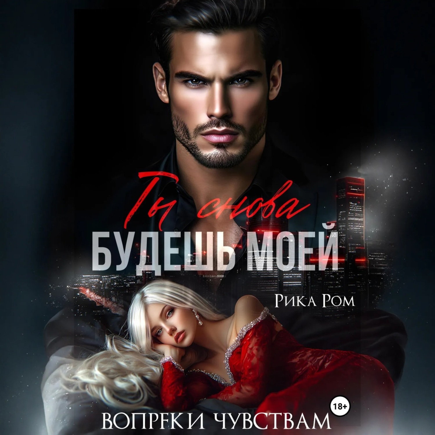 Обложка книги «Ты снова будешь моей»