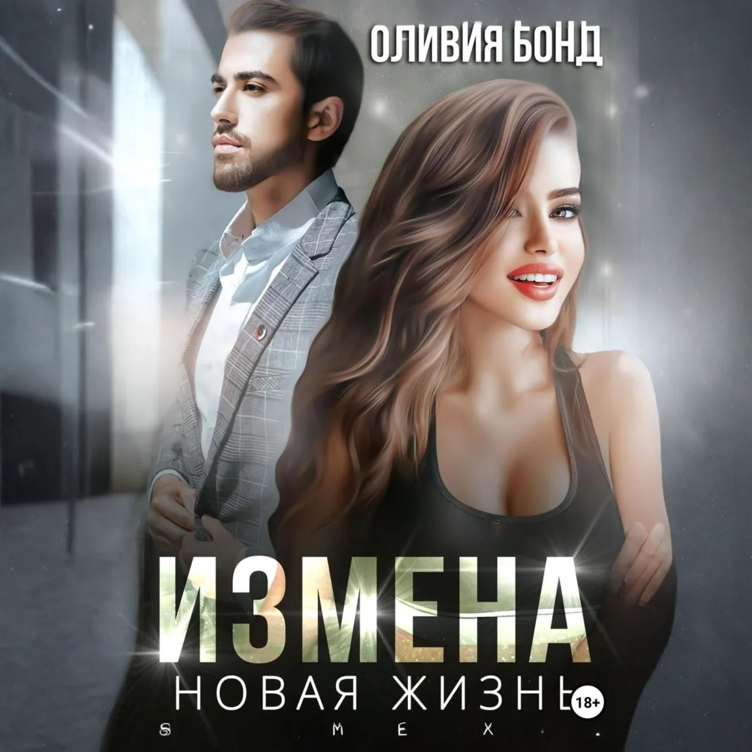 Обложка книги «Измена. Новая жизнь»