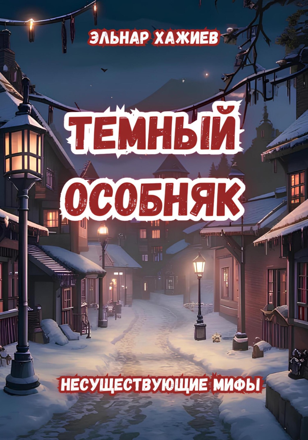 Обложка книги «Темный особняк»