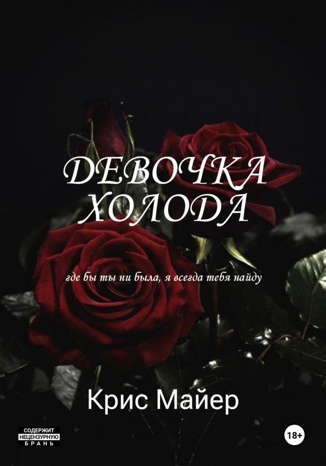Обложка книги «Девочка Холода»