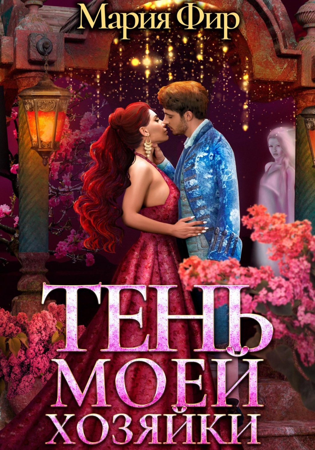 Обложка книги «Тень моей хозяйки»
