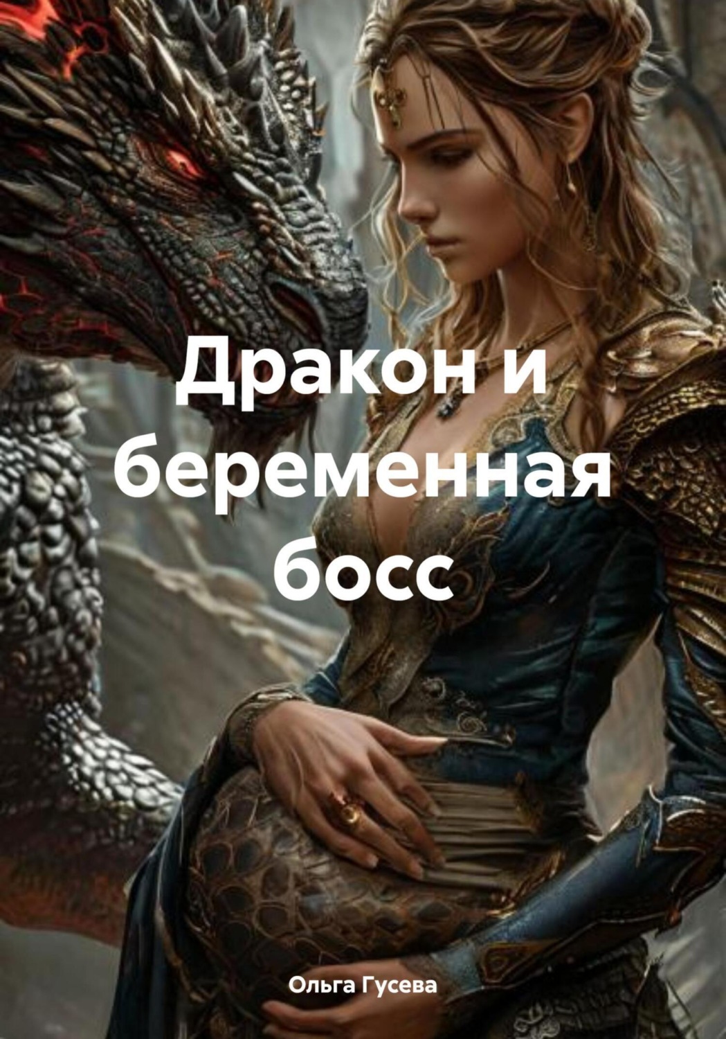Обложка книги «Дракон и беременная босс»
