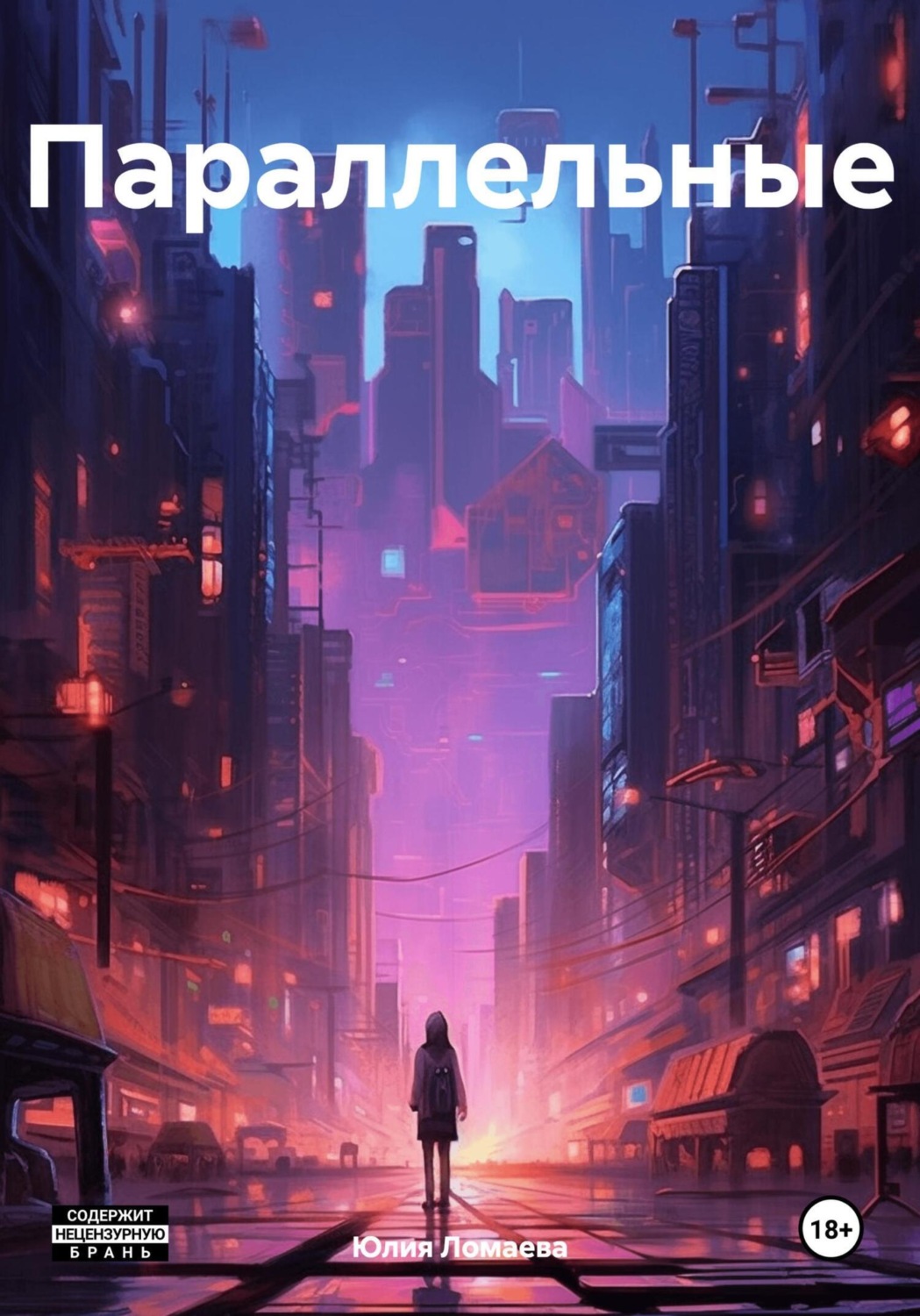 Обложка книги «Параллельные»