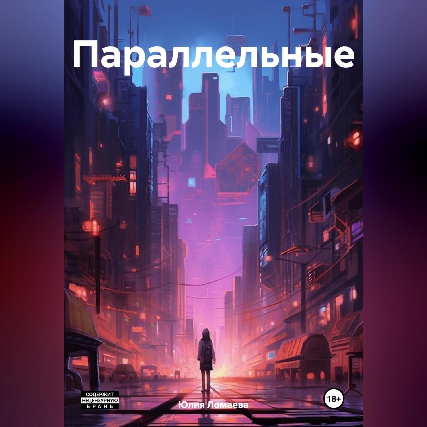 Обложка книги «Параллельные»