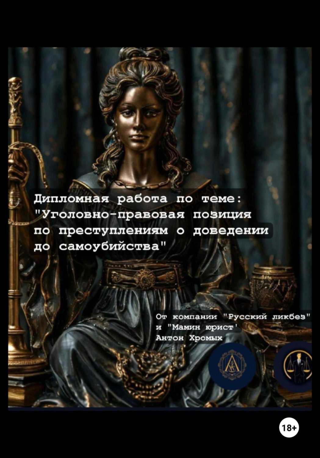 Обложка книги «Дипломная работа по теме «Уголовно-правовая позиция по вопросам доведения до самоубийства»»