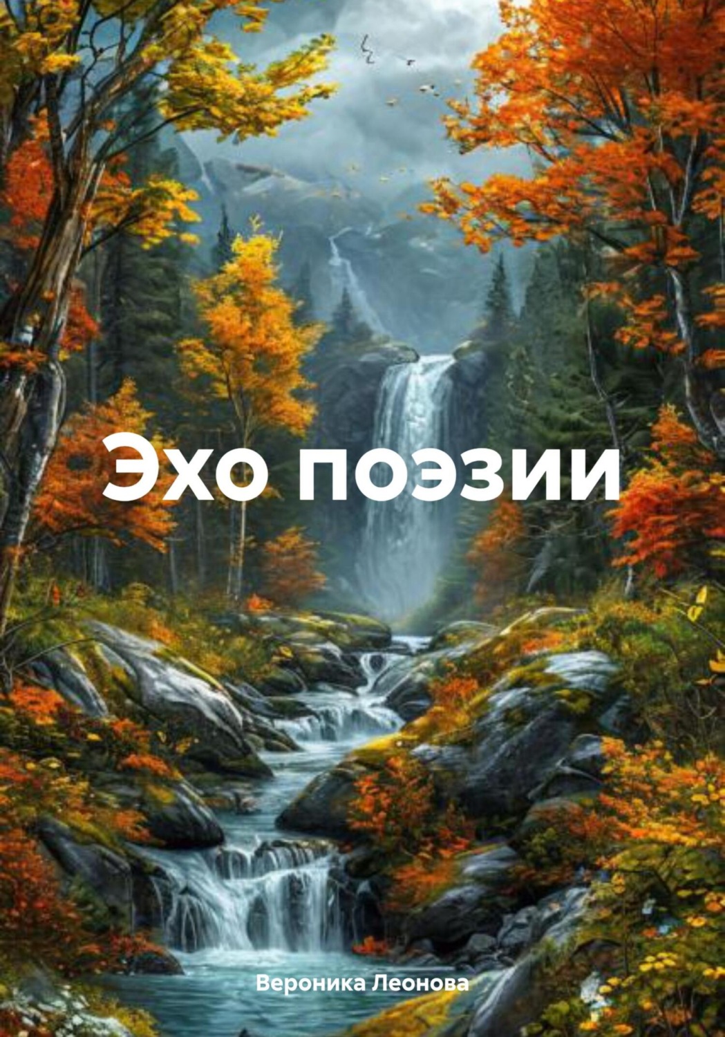 Обложка книги «Эхо поэзии»
