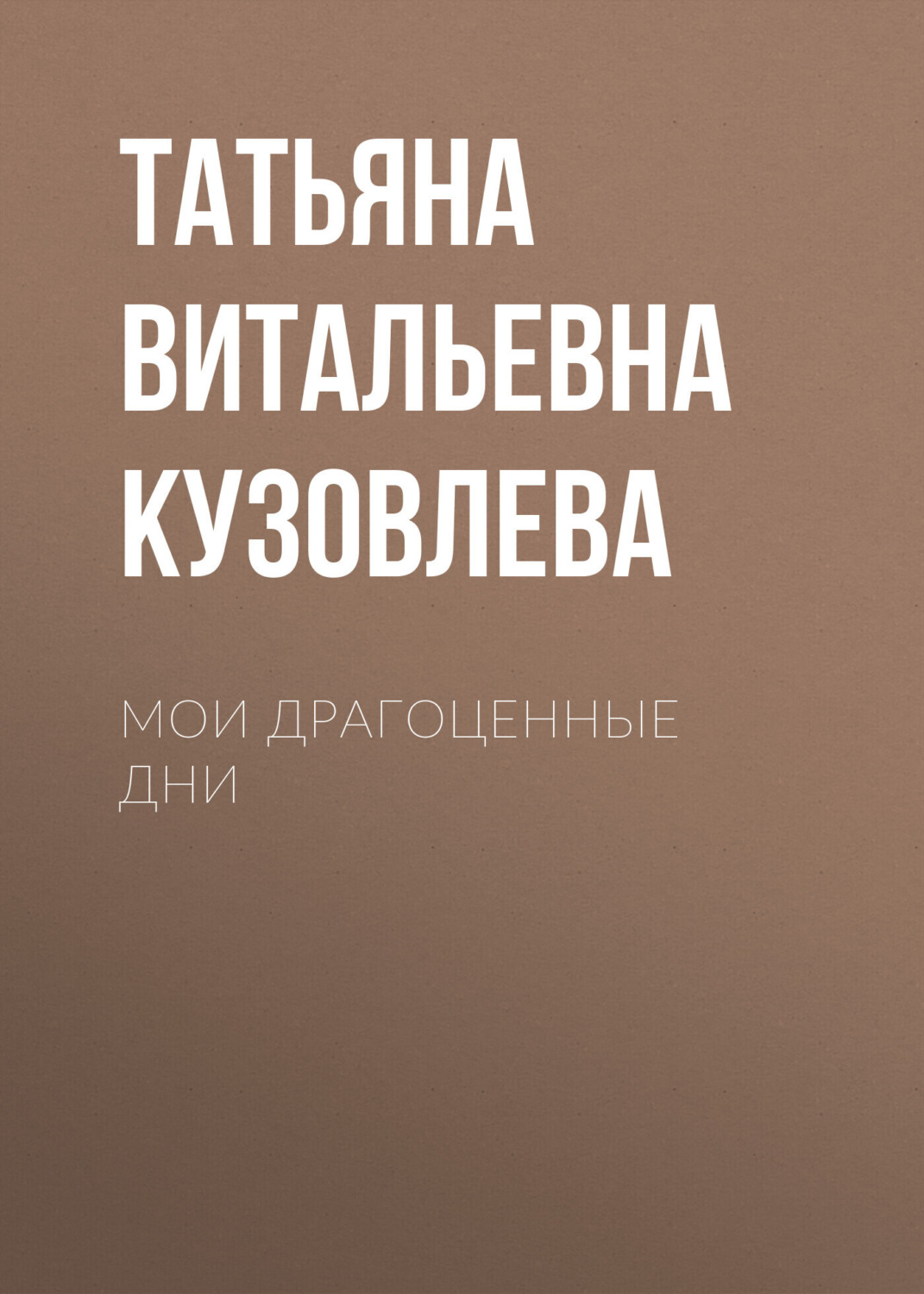 Обложка книги «Мои драгоценные дни»