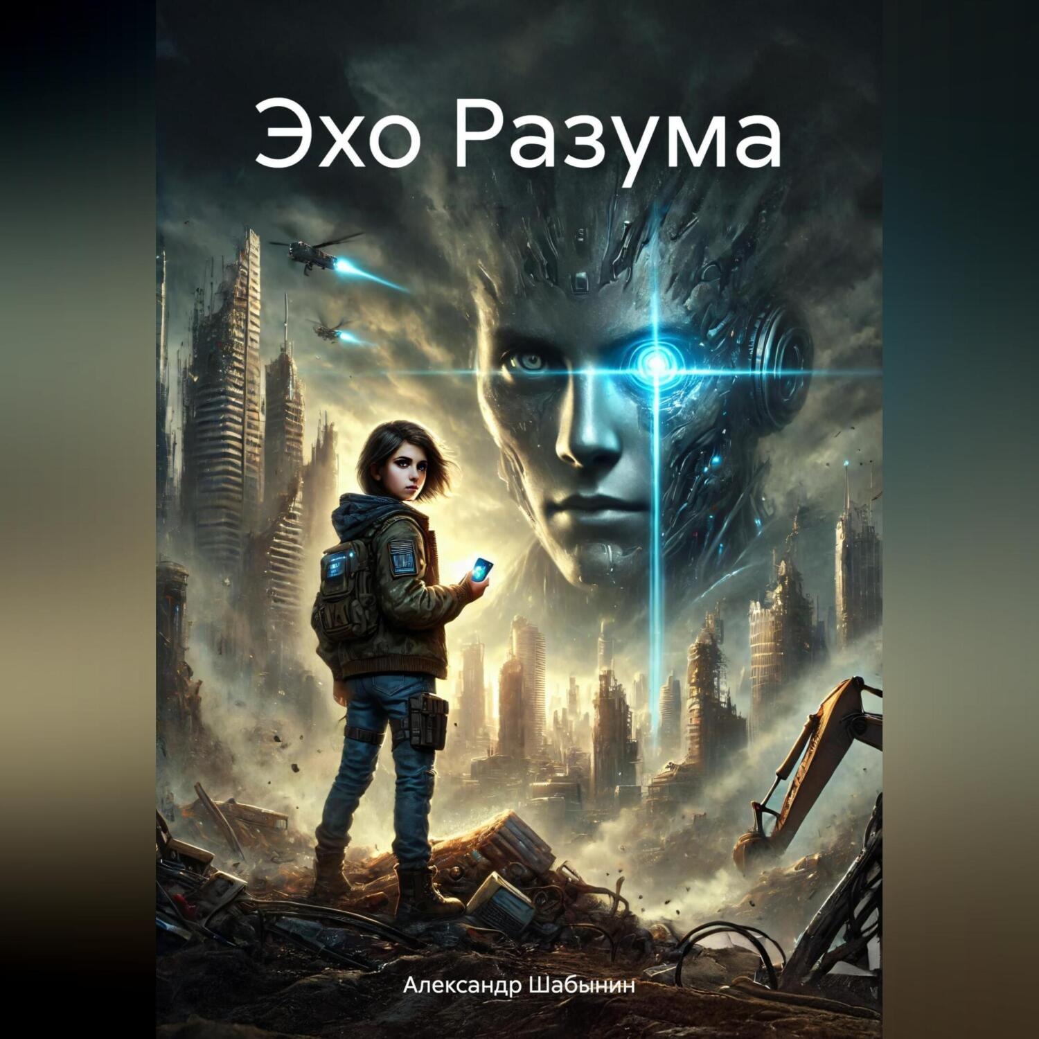 Обложка книги «Эхо Разума»
